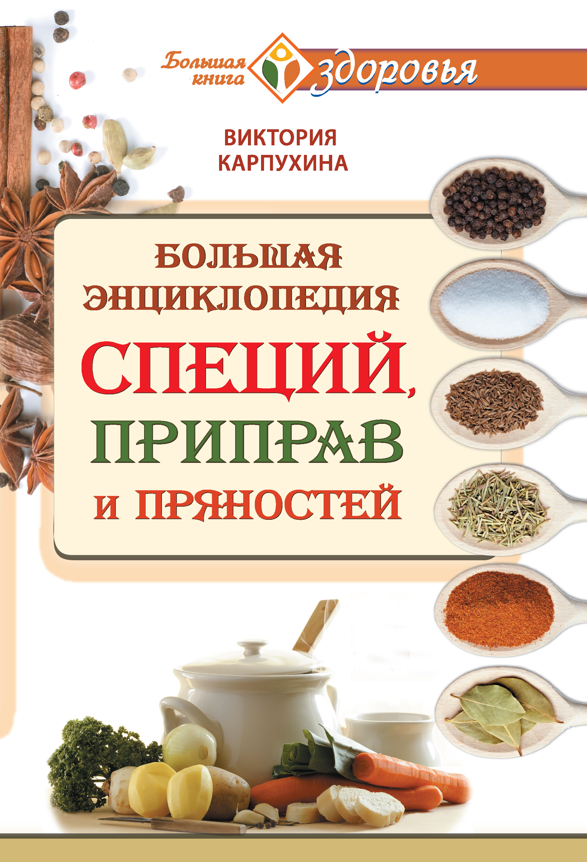 Читать онлайн «Большая энциклопедия специй, приправ и пряностей», Виктория  Карпухина – ЛитРес, страница 4