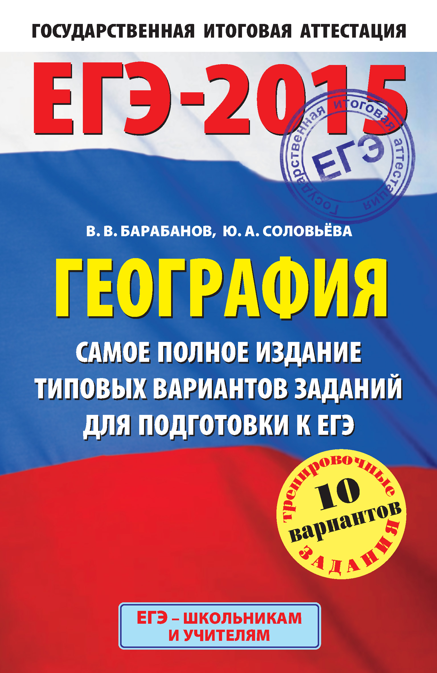 ЕГЭ-2024. География. 20 тренировочных вариантов экзаменационных работ для  подготовки к единому государственному экзамену, Ю. А. Соловьева – скачать  pdf на ЛитРес