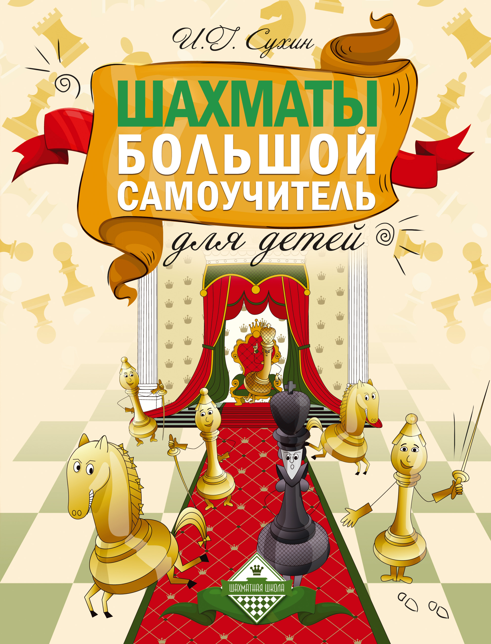 Шахматы. Большой самоучитель для детей, Игорь Сухин – скачать pdf на ЛитРес