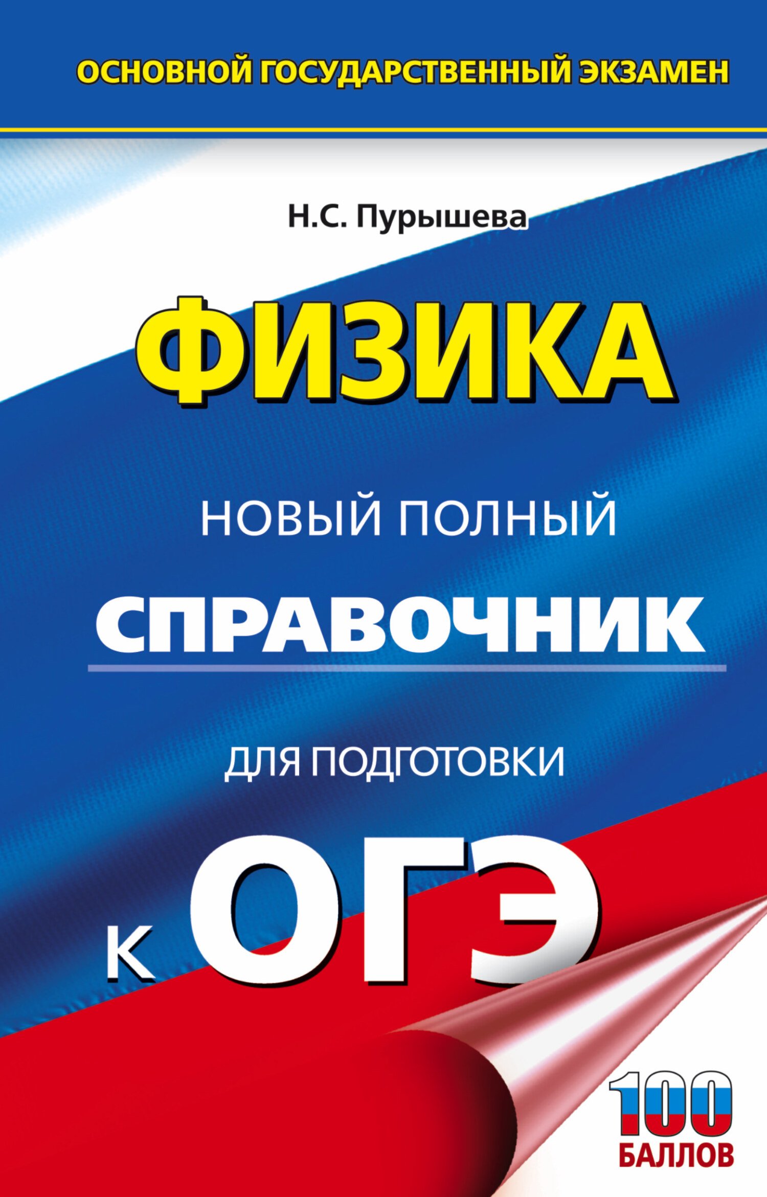 Физика. Новый полный справочник для подготовки к ОГЭ, Н. С. Пурышева –  скачать pdf на ЛитРес