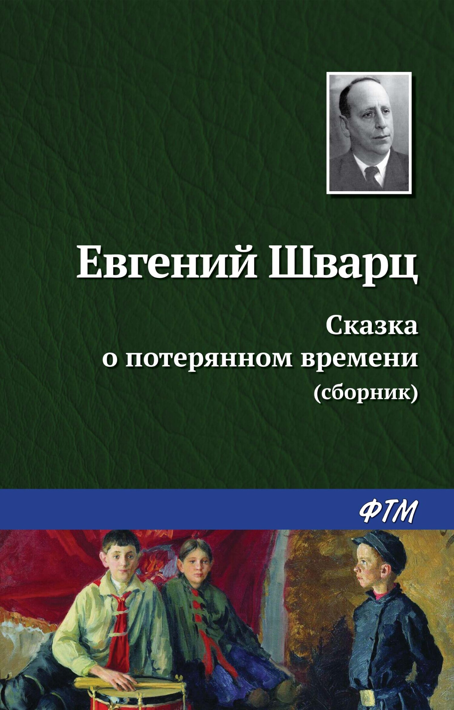 Сказка о потерянном времени, Евгений Шварц – скачать книгу fb2, epub, pdf  на ЛитРес