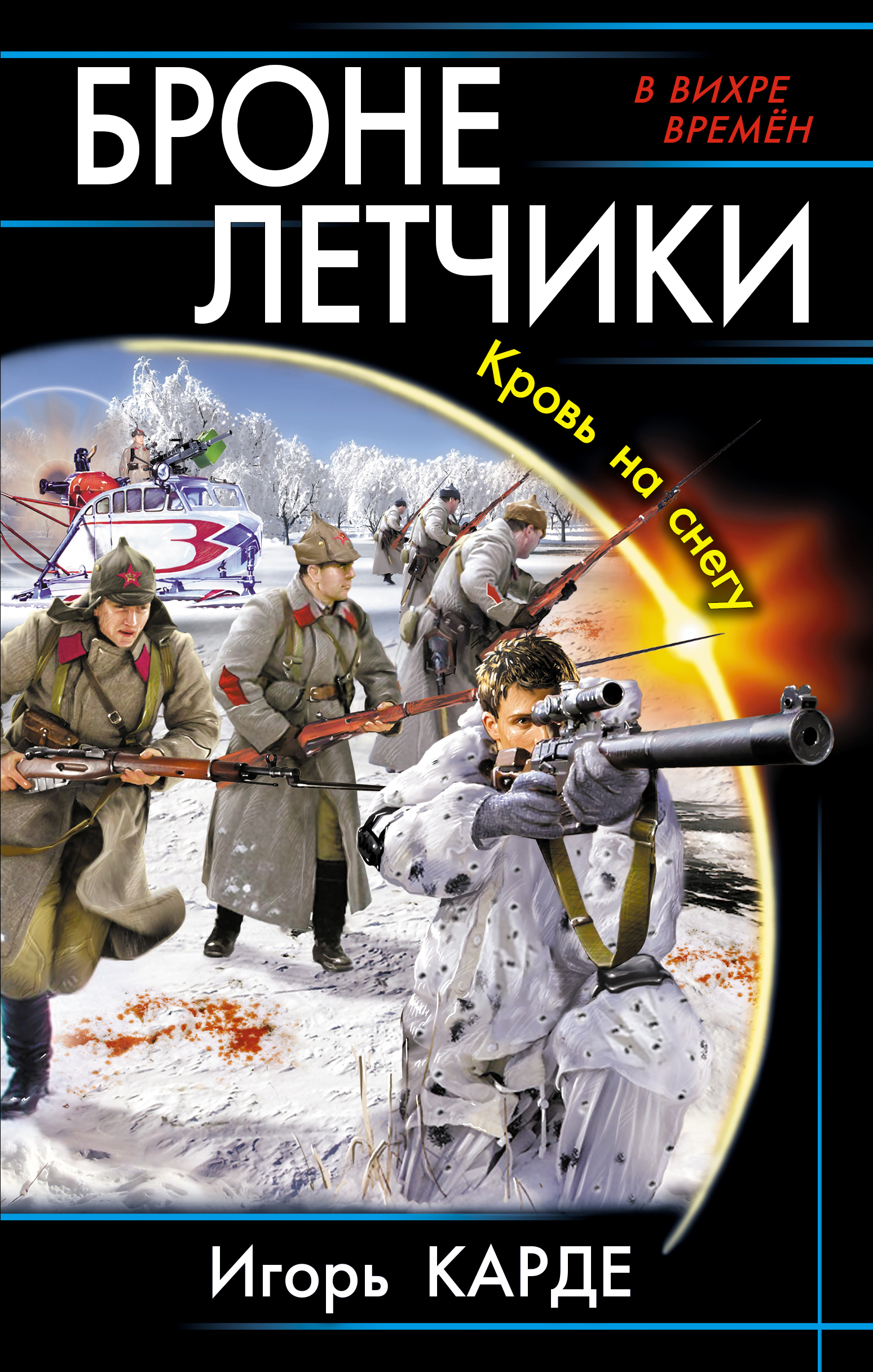 Читать онлайн «Бронелетчики. Кровь на снегу», Игорь Карде – ЛитРес,  страница 3