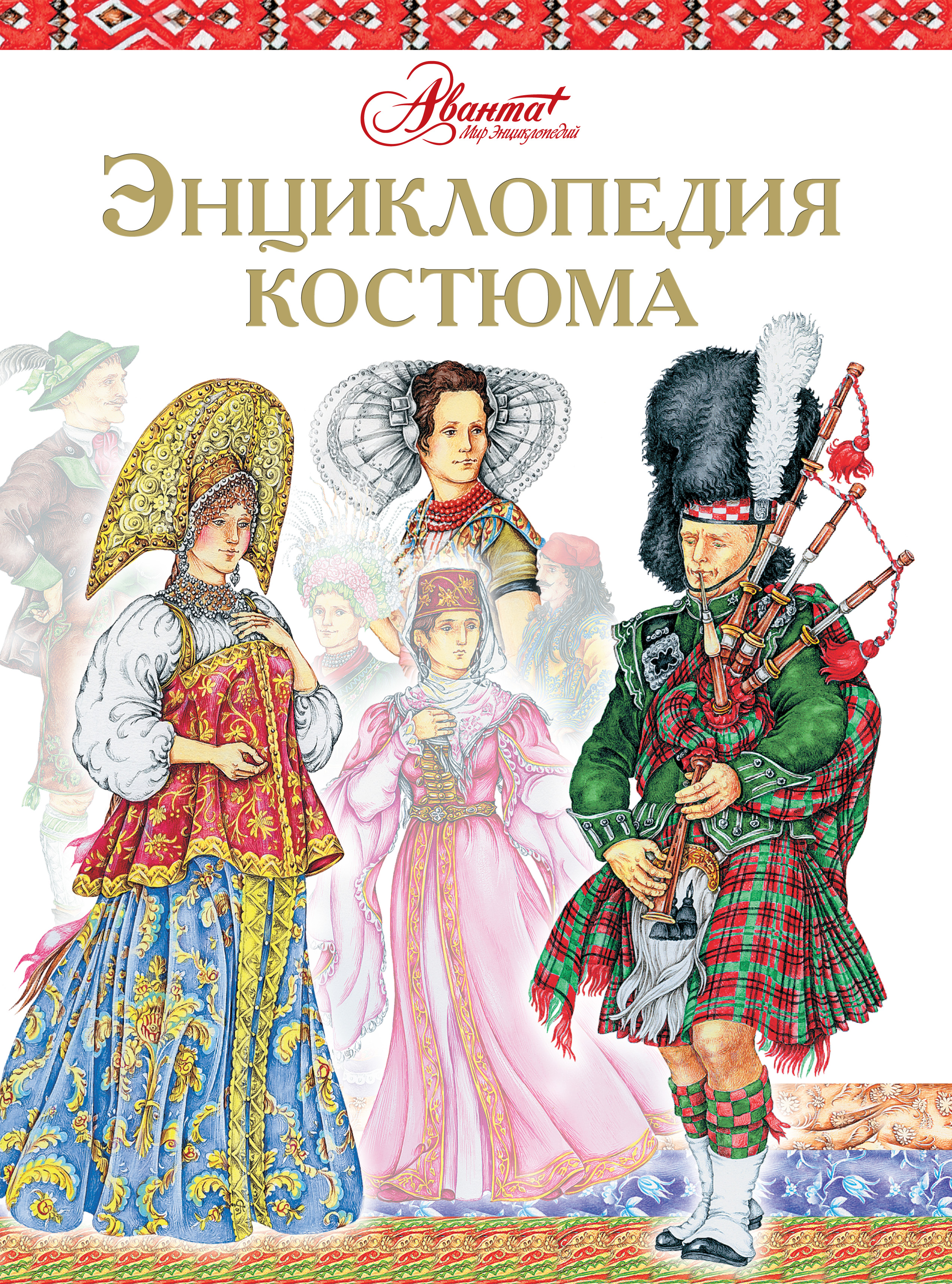 Большая энциклопедия народов. Дарья Чалтыкьян история костюма. История костюма книга. Книга энциклопедия костюма. Энциклопедия народного костюма.