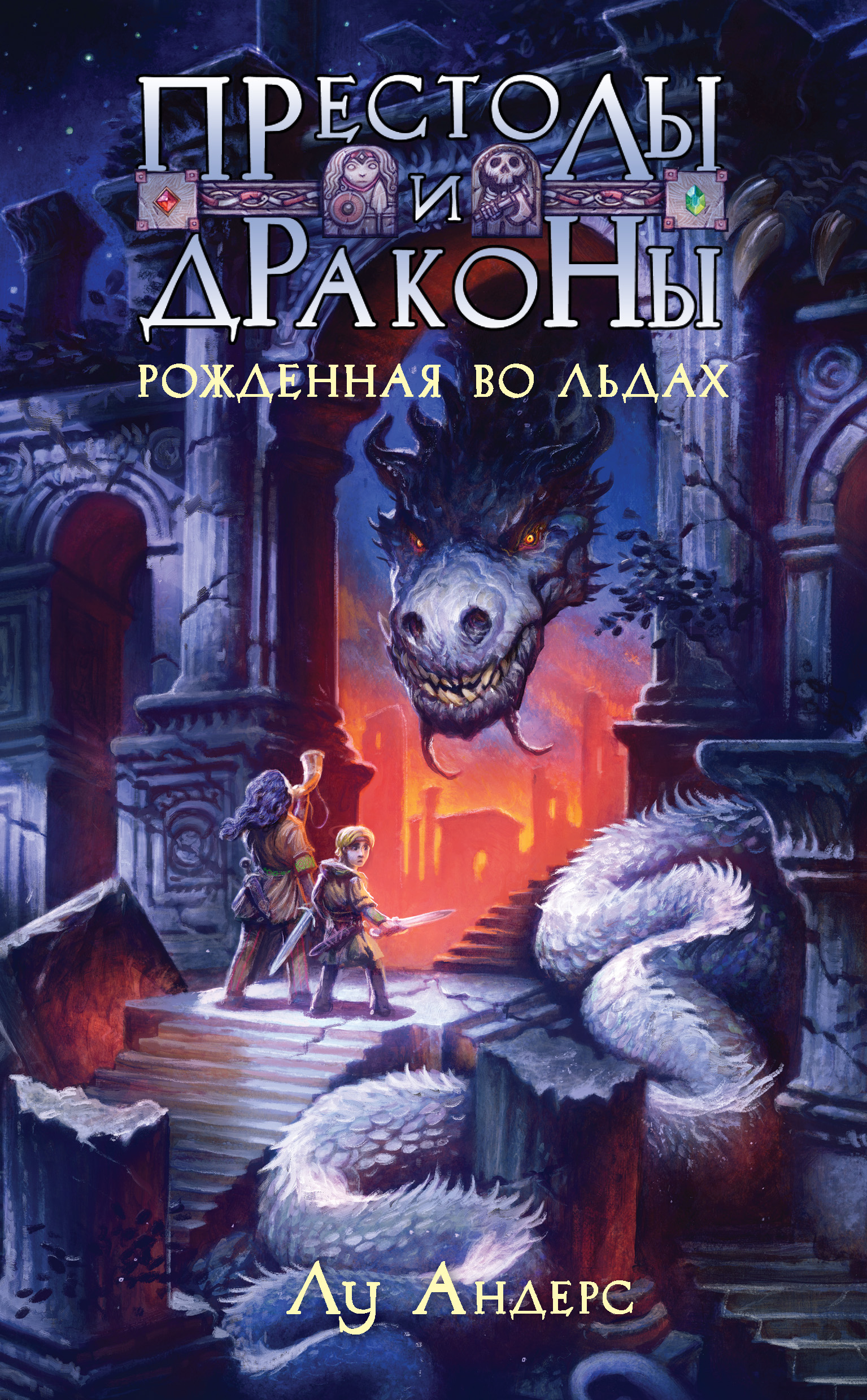 Книга андерса. Престолы и драконы рожденная во льдах. Книга рожденная во льду.