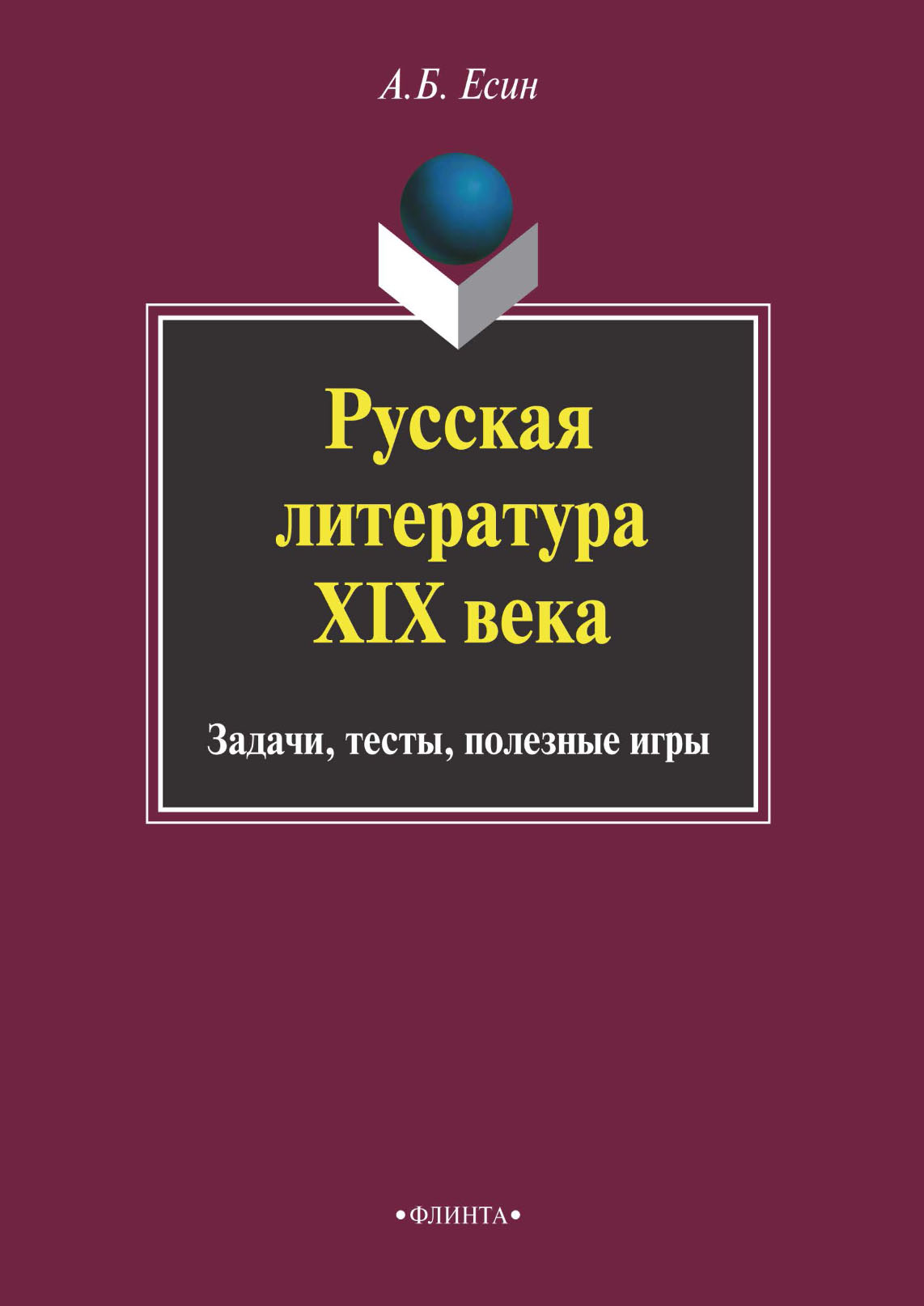 Отзывы о книге «Принципы и приемы анализа литературного произведения»,  рецензии на книгу А. Б. Есина, рейтинг в библиотеке ЛитРес