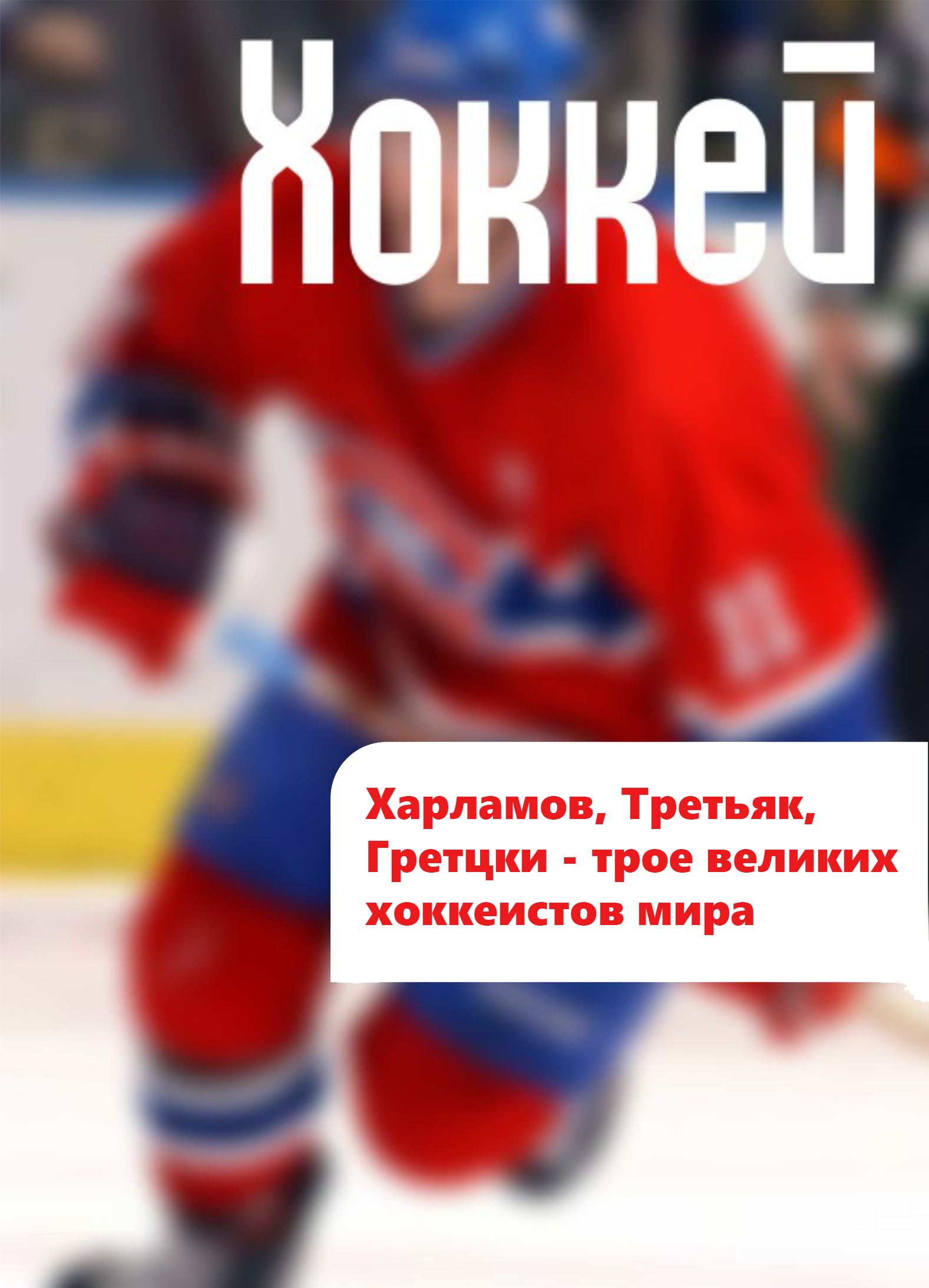 История мирового хоккея, И. В. Мельников – скачать книгу fb2, epub, pdf на  ЛитРес