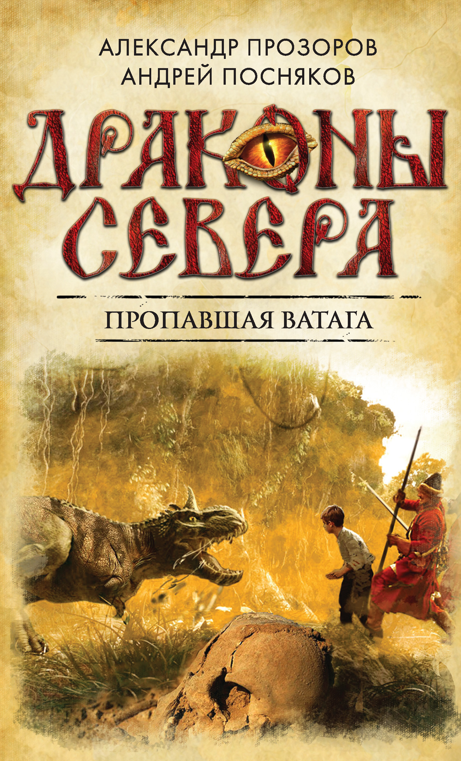 Читать онлайн «Пропавшая ватага», Александр Прозоров – ЛитРес