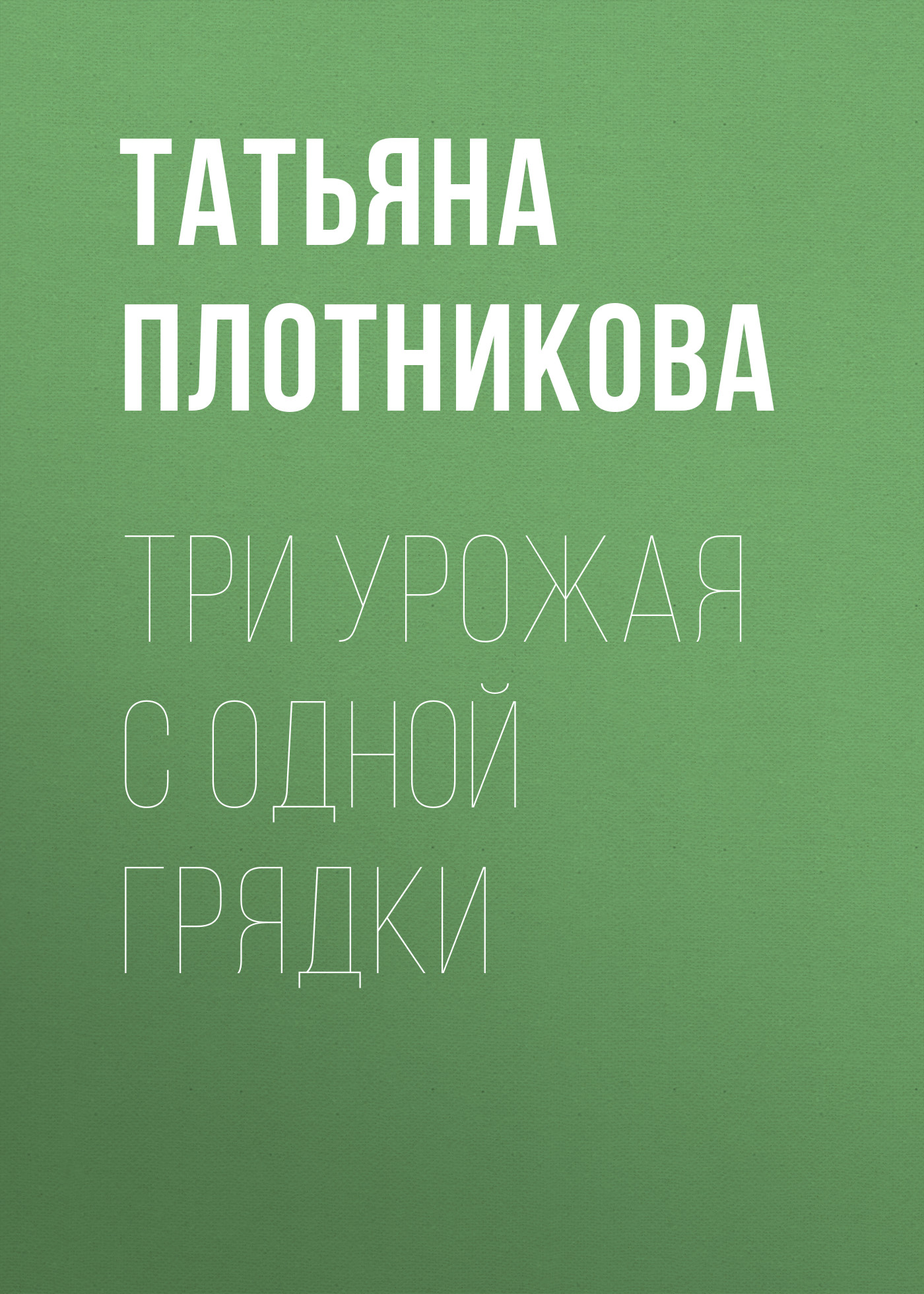 Яблоня, груша, вишня. Культуры, которые должны быть на каждом участке,  Татьяна Плотникова – скачать книгу fb2, epub, pdf на ЛитРес