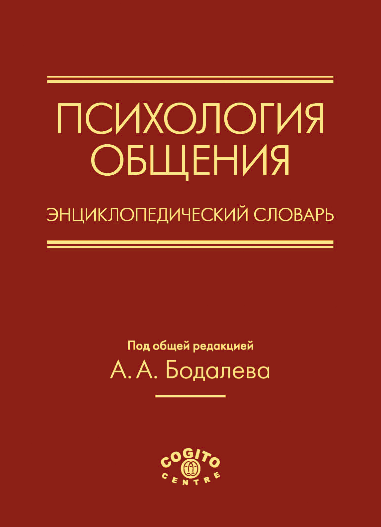 Читать онлайн «Психология общения. Энциклопедический словарь», Коллектив  авторов – ЛитРес, страница 6