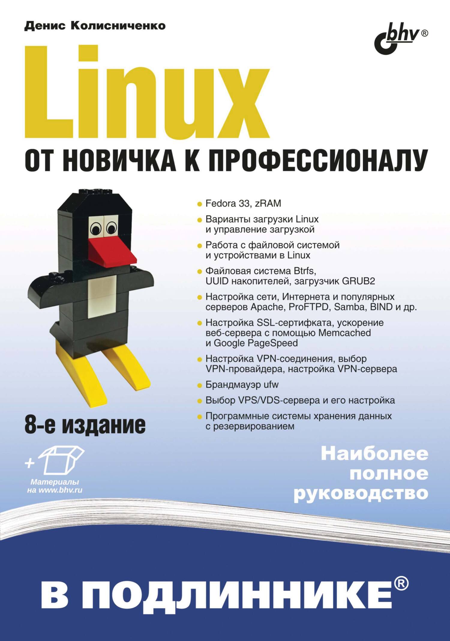 «Linux. От новичка к профессионалу» – Денис Колисниченко | ЛитРес