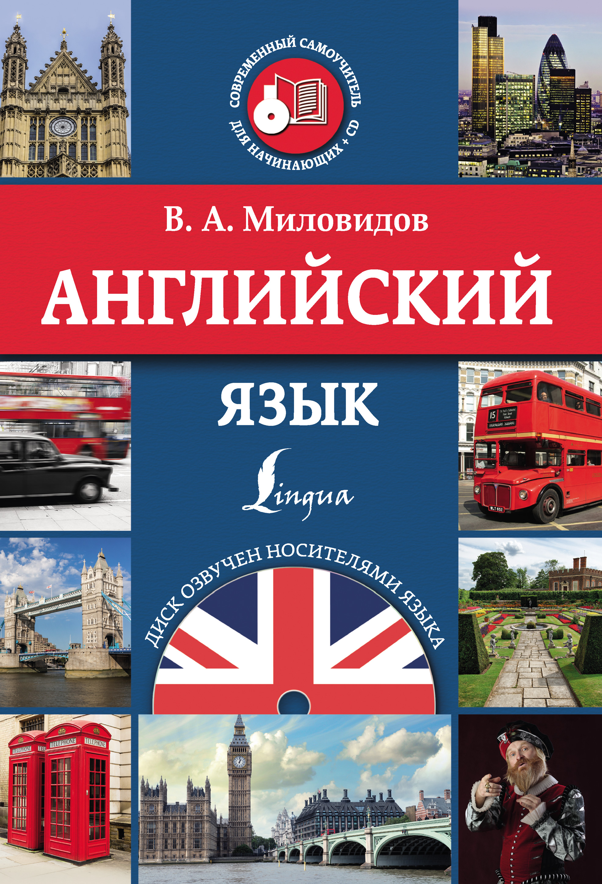 Английский язык, Виктор Миловидов – скачать pdf на ЛитРес