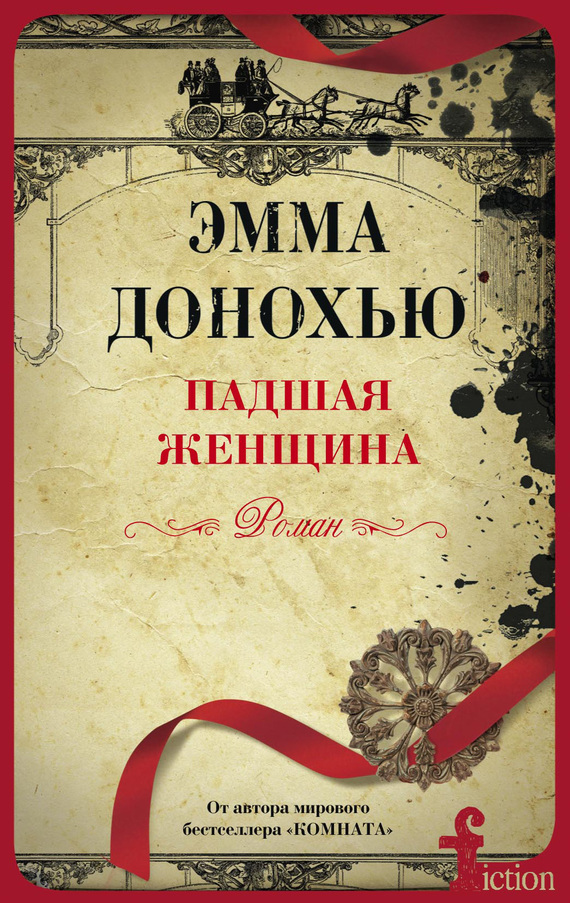 Отзывы о книге «Падшая женщина», рецензии на книгу Эммы Донохью, рейтинг в  библиотеке ЛитРес, страница 2