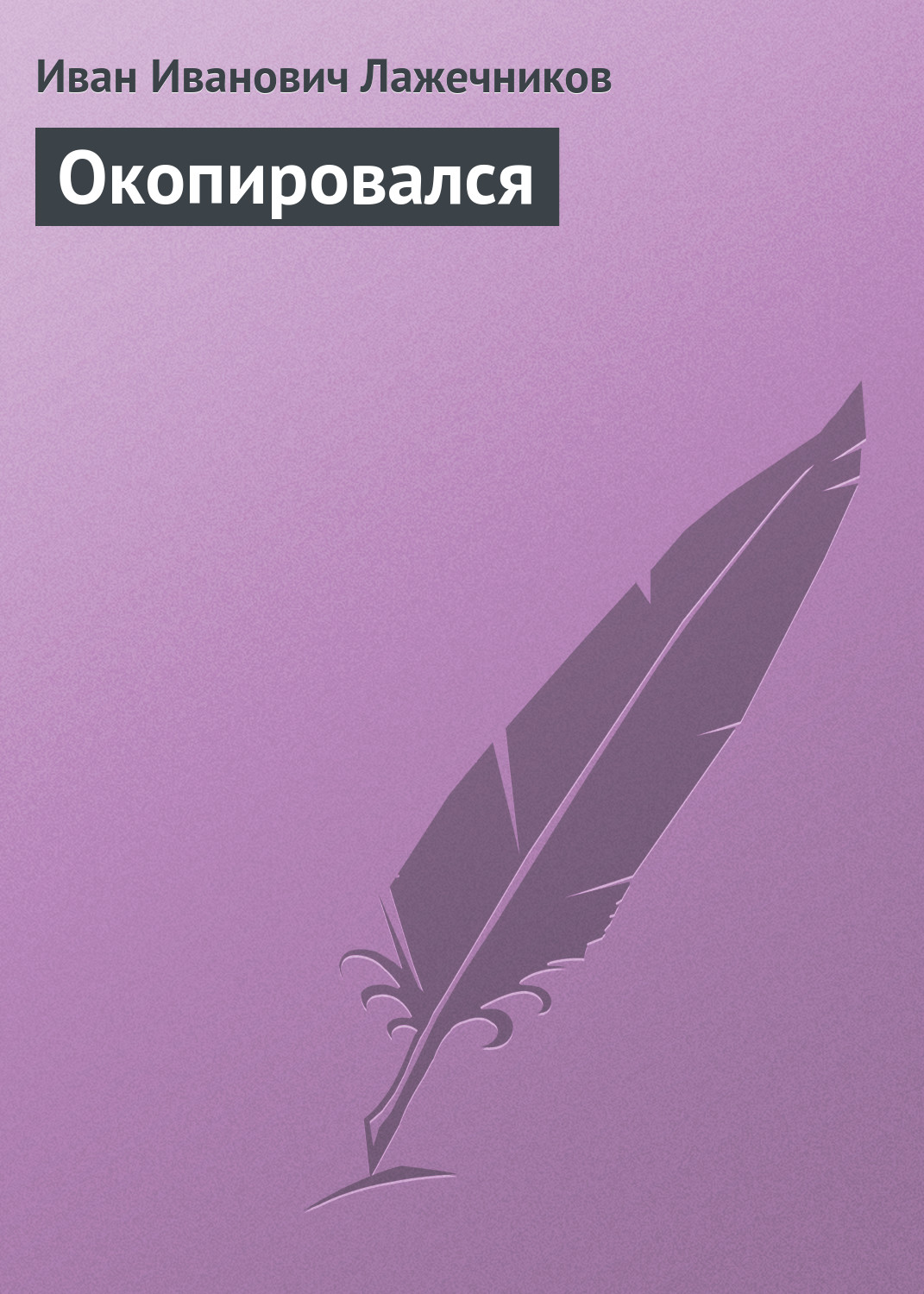 Отзывы о книге «Ледяной дом», рецензии на книгу Ивана Ивановича  Лажечникова, рейтинг в библиотеке ЛитРес