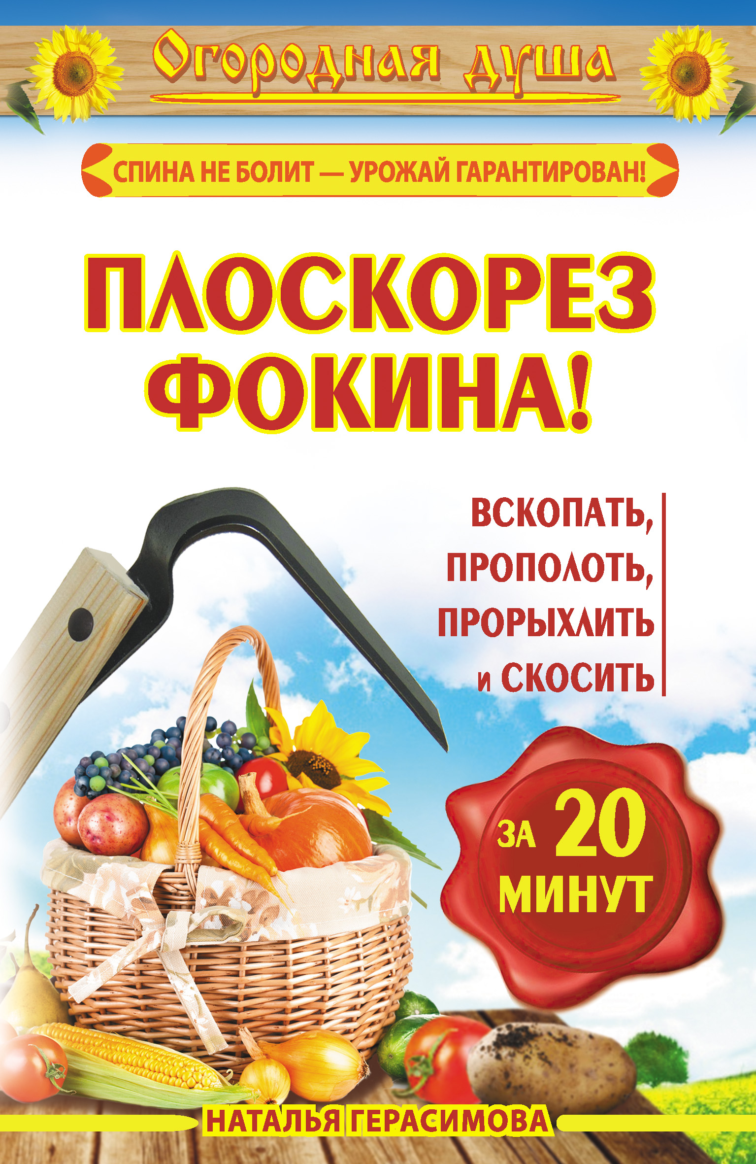 Читать онлайн «Плоскорез Фокина! Вскопать, прополоть, прорыхлить и скосить  за 20 минут», Наталья Герасимова – ЛитРес, страница 4