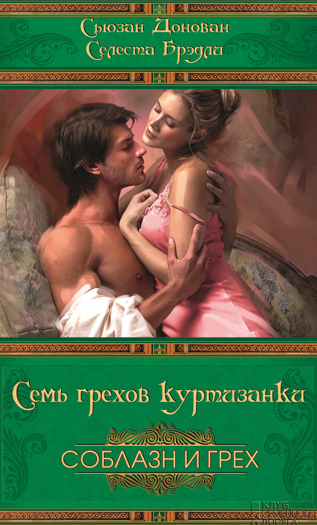 Семь грехов куртизанки, Селеста Брэдли – скачать книгу fb2, epub, pdf на  ЛитРес