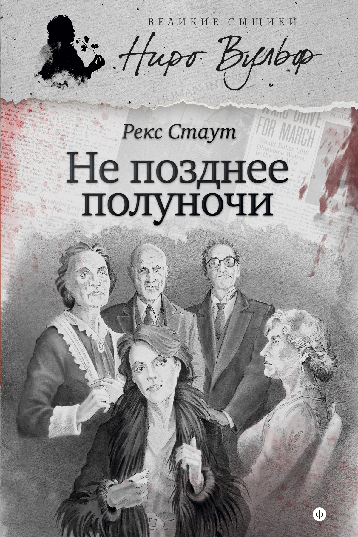 Список книг рекса стаута. Стаут "не позднее полуночи" 2014. Рекс Стаут. Не позднее полуночи книга. Рекс Тодхантер Стаут детектив Ниро Вульф.