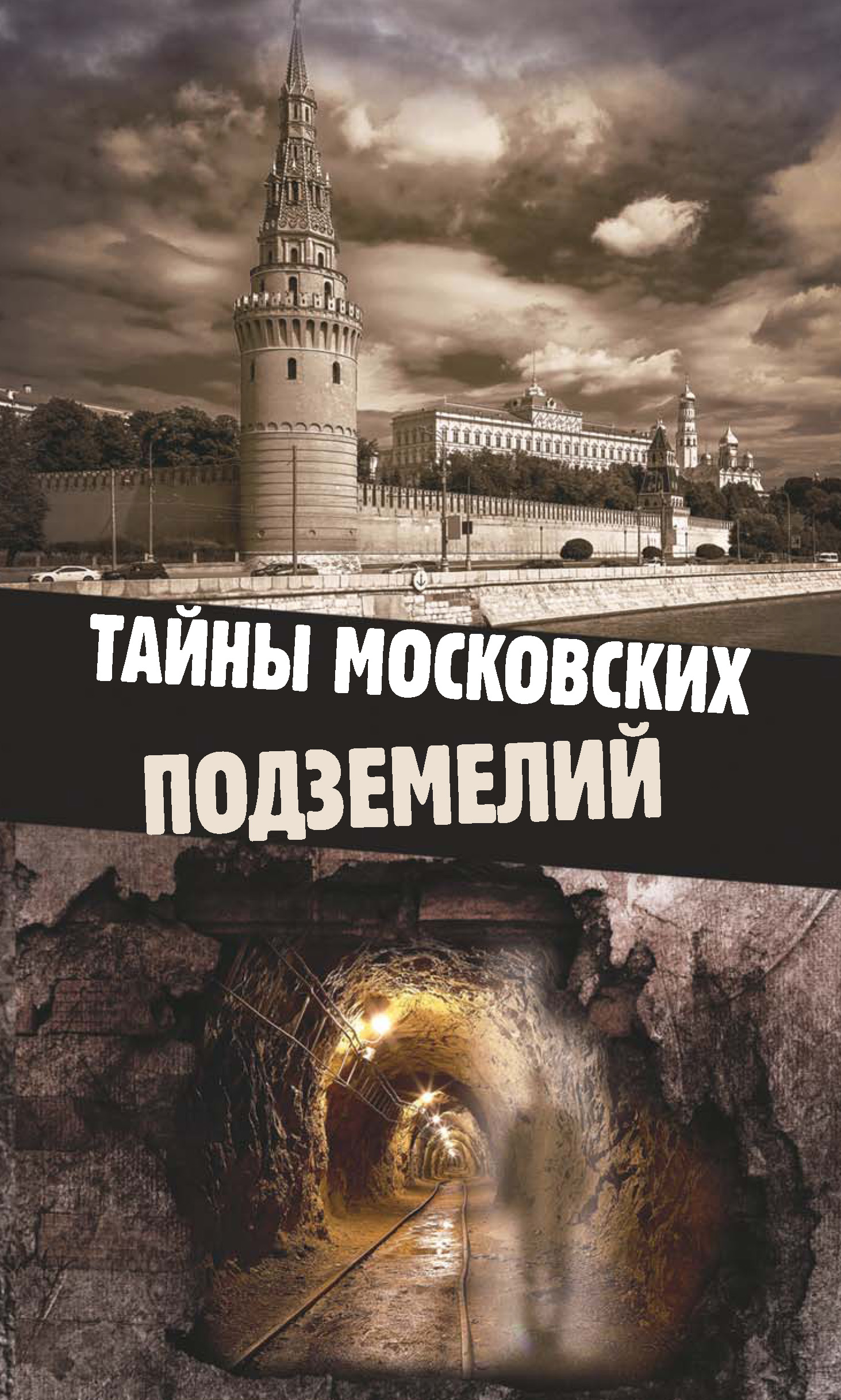 Тайны московских подземелий. Тайные подземелья Москвы. Книга Москва подземная. Книга про подземелья Москвы.