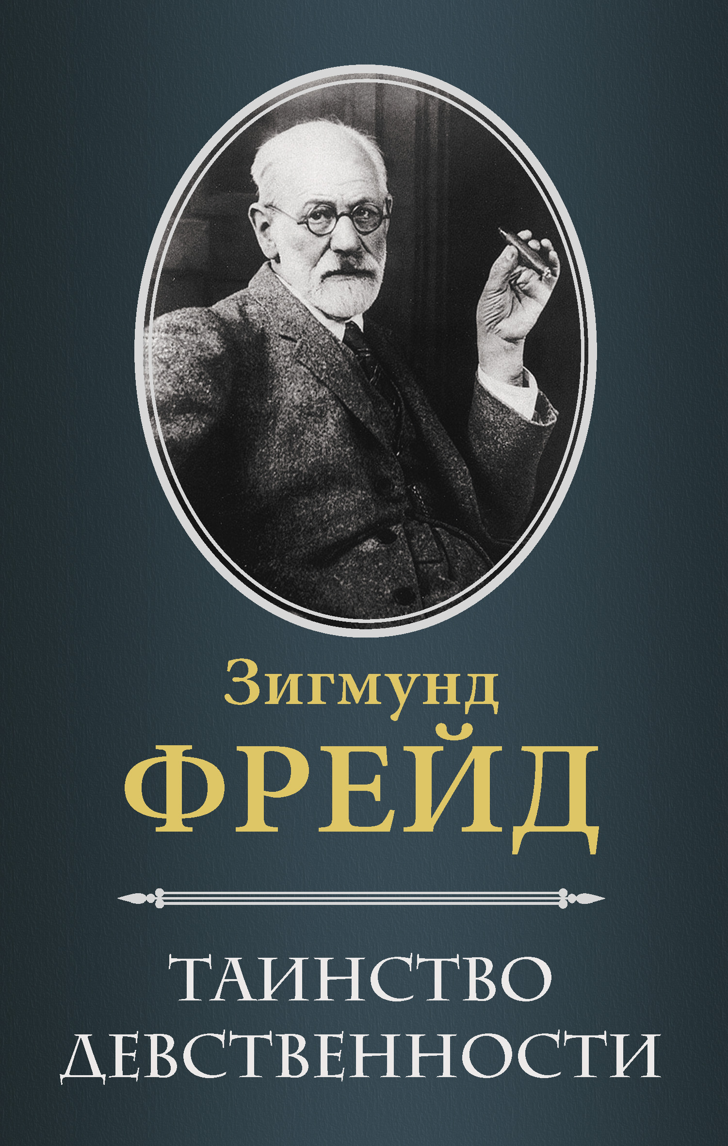 Фрейд очерки. Зигмунд Фрейд. Фрейд книги. Зигмунд Фрейд книги сборник. Фрейд психология.