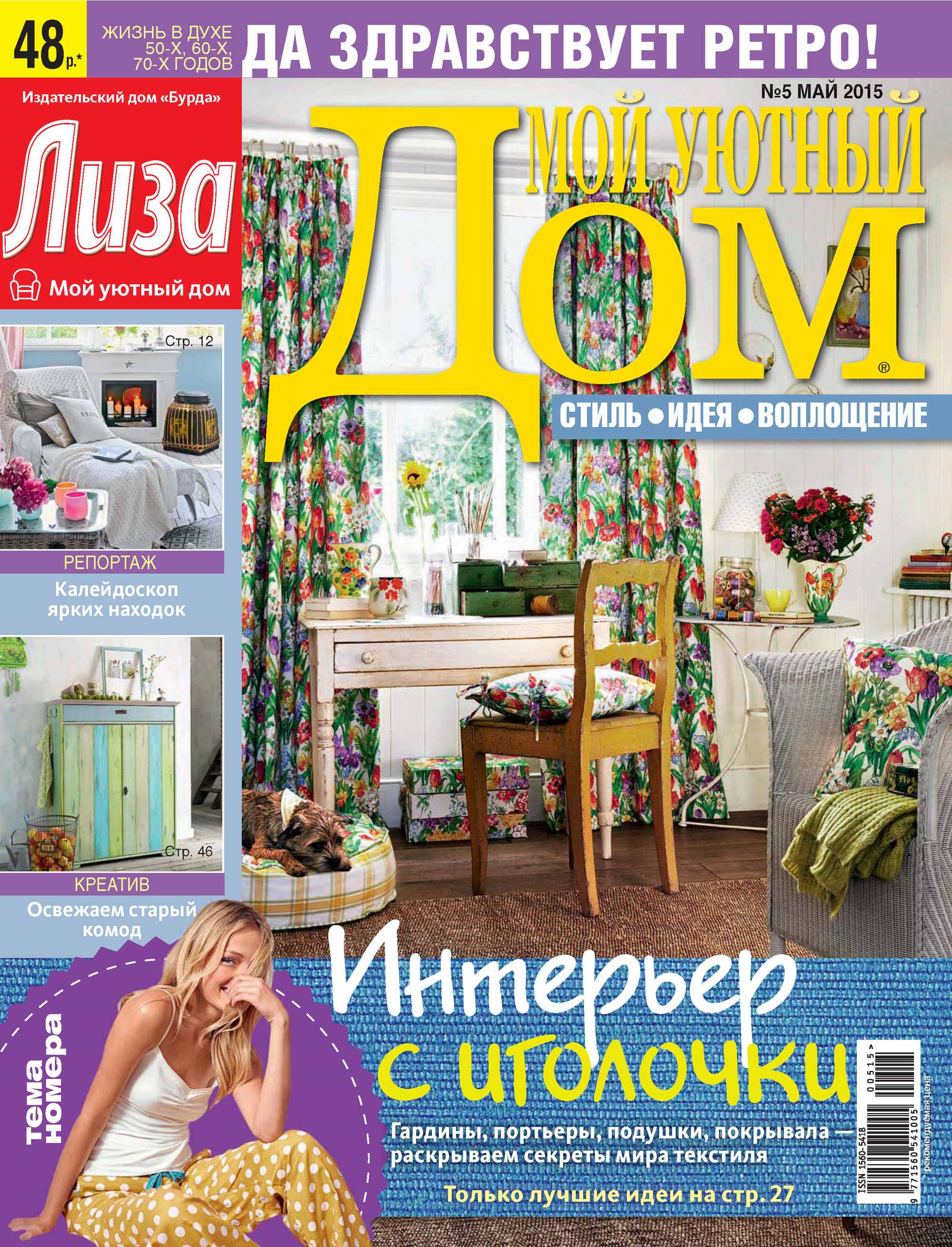 Журнал «Лиза. Мой уютный дом» №01/2015, ИД «Бурда» – скачать pdf на ЛитРес