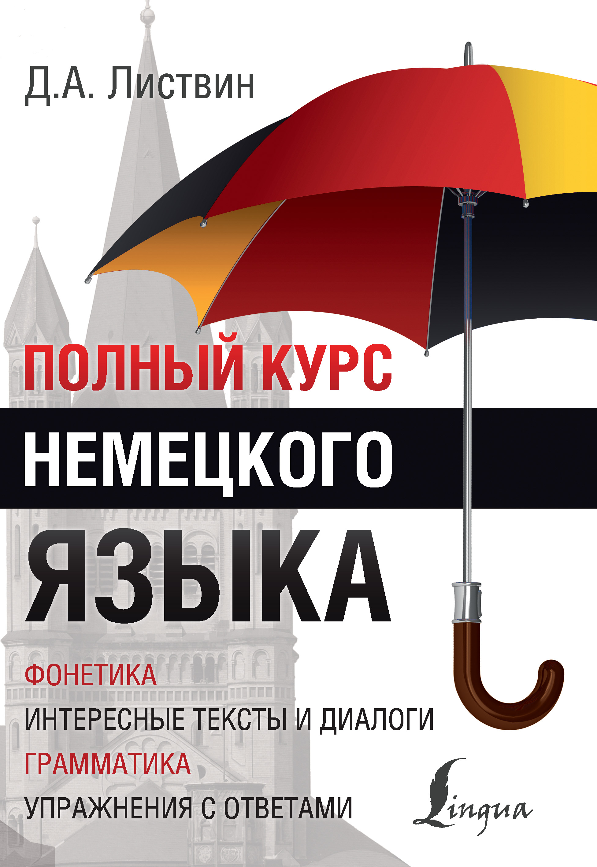 Отзывы о книге «Полный курс немецкого языка», рецензии на книгу Д. А.  Листвина, рейтинг в библиотеке ЛитРес