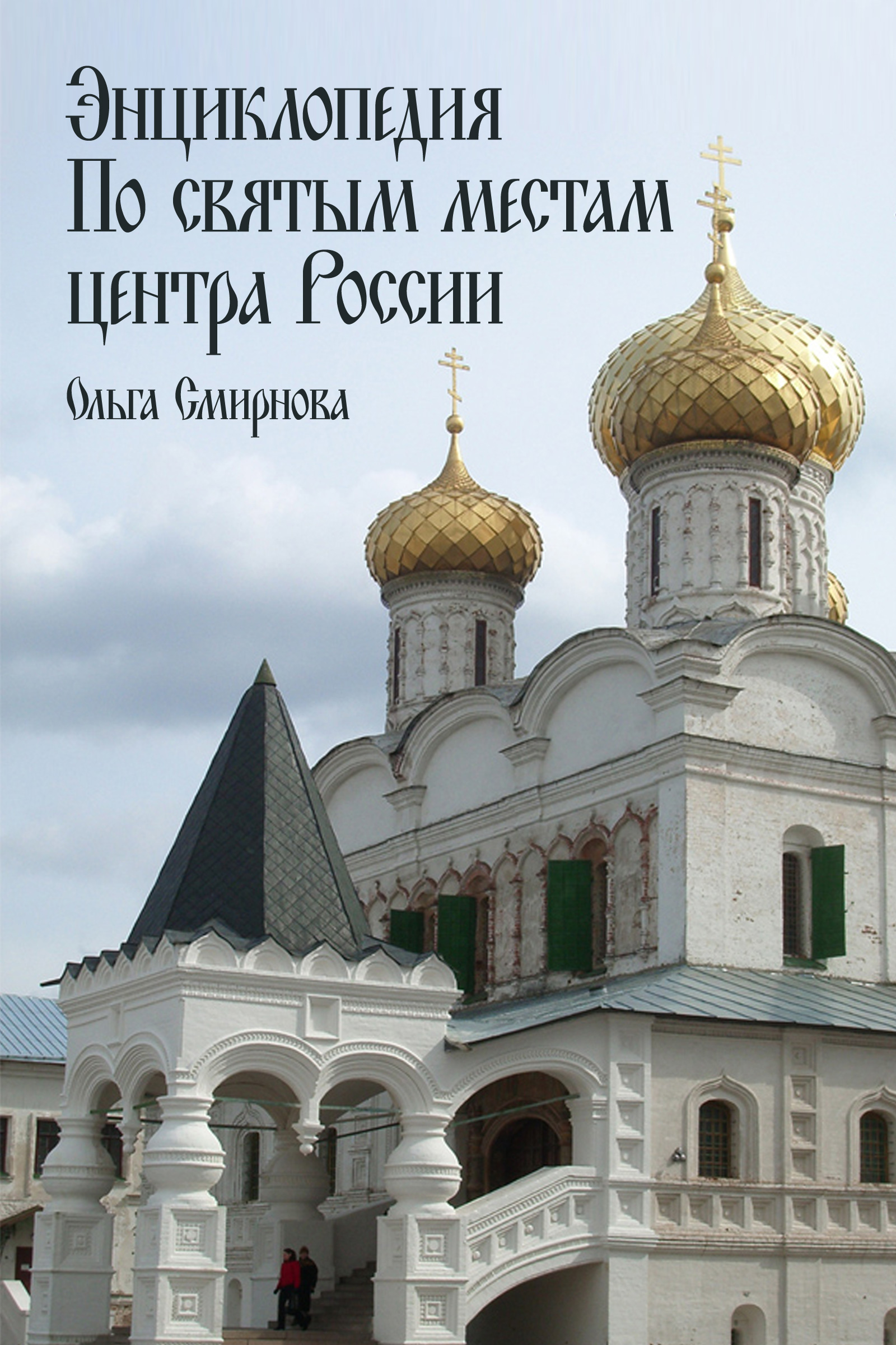 Читать онлайн «Энциклопедия по святым местам центра России», Ольга Смирнова  – ЛитРес