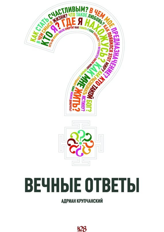 Отзывы о книге «Вечные ответы», рецензии на книгу Адриана Крупчанского,  рейтинг в библиотеке ЛитРес