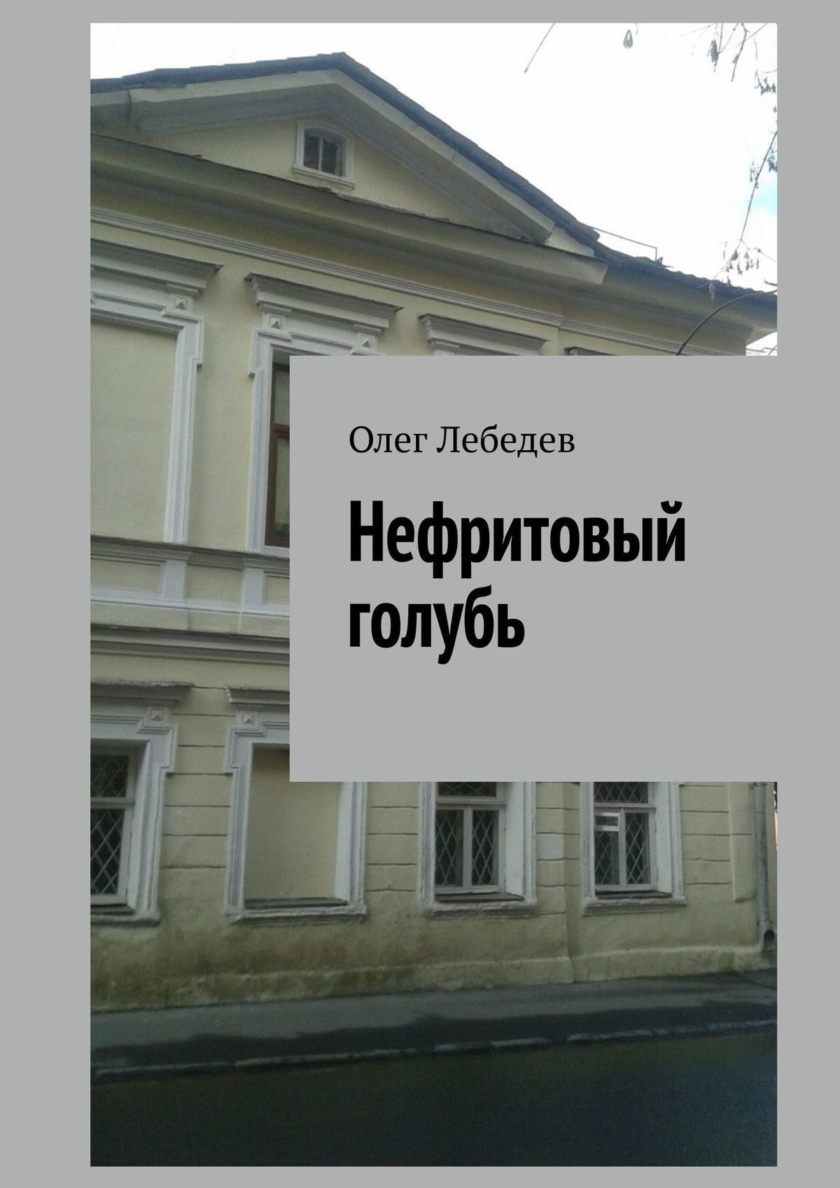 Нефритовый голубь, Олег Лебедев – скачать книгу fb2, epub, pdf на ЛитРес