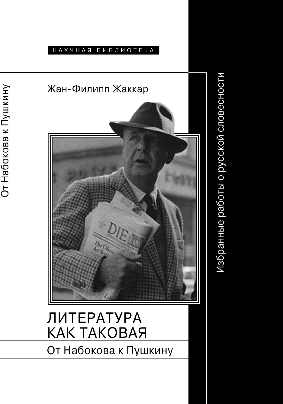 Литература как таковая. От Набокова к Пушкину. Избранные работы о русской  словесности, Жан-Филипп Жаккар – скачать книгу fb2, epub, pdf на ЛитРес