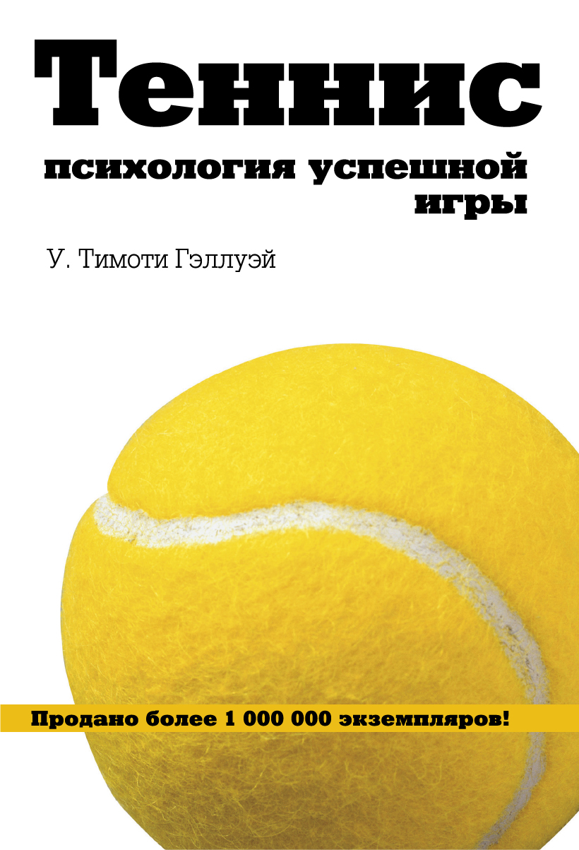 Отзывы о книге «Теннис. Психология успешной игры», рецензии на книгу У.  Тимоти Гэллуэя, рейтинг в библиотеке ЛитРес