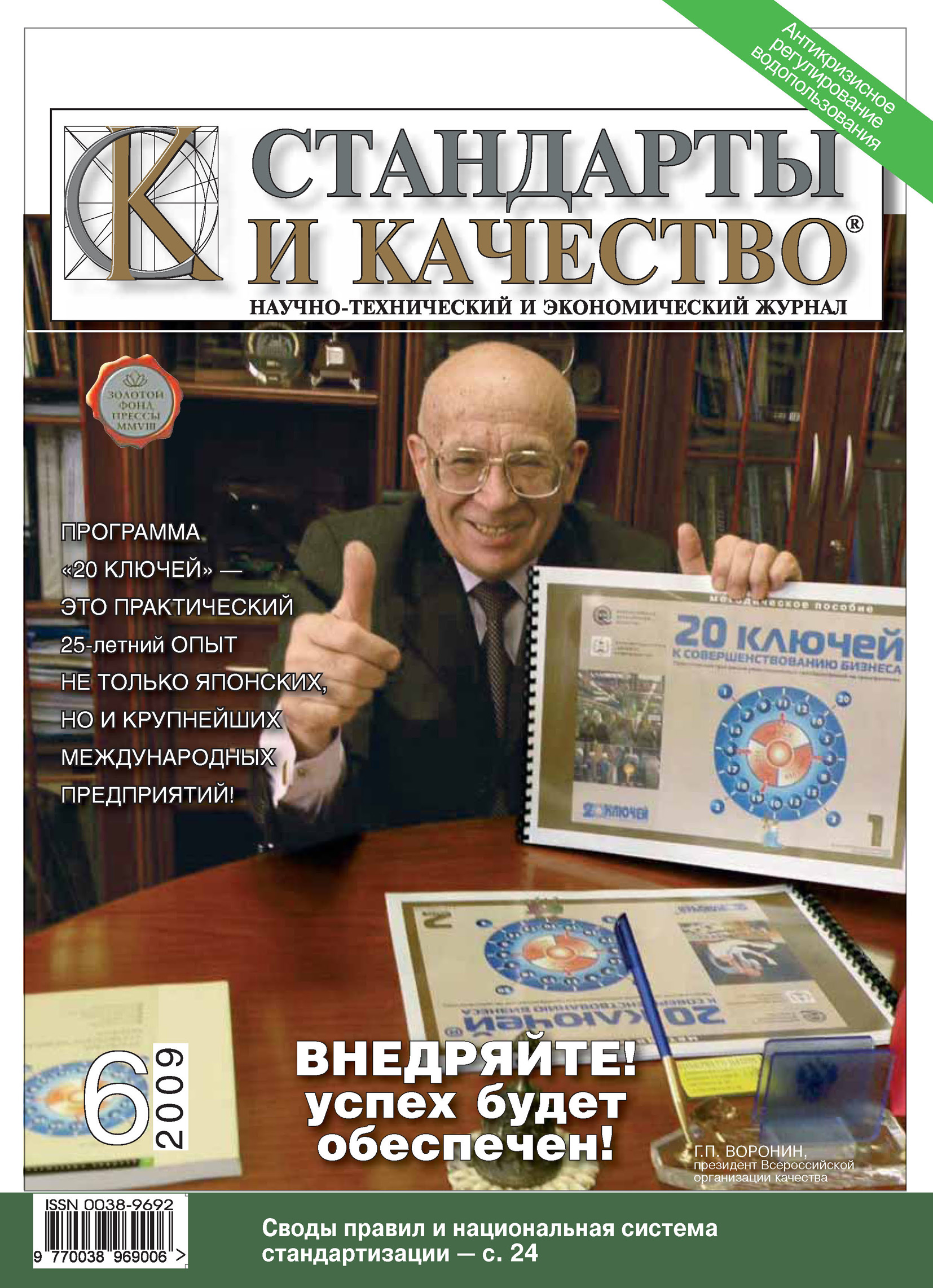 Российский экономический журнал. Журнал стандарты и качество. Стандарты и качество Издательство. Книга стандартов. Стандарт качества книги.