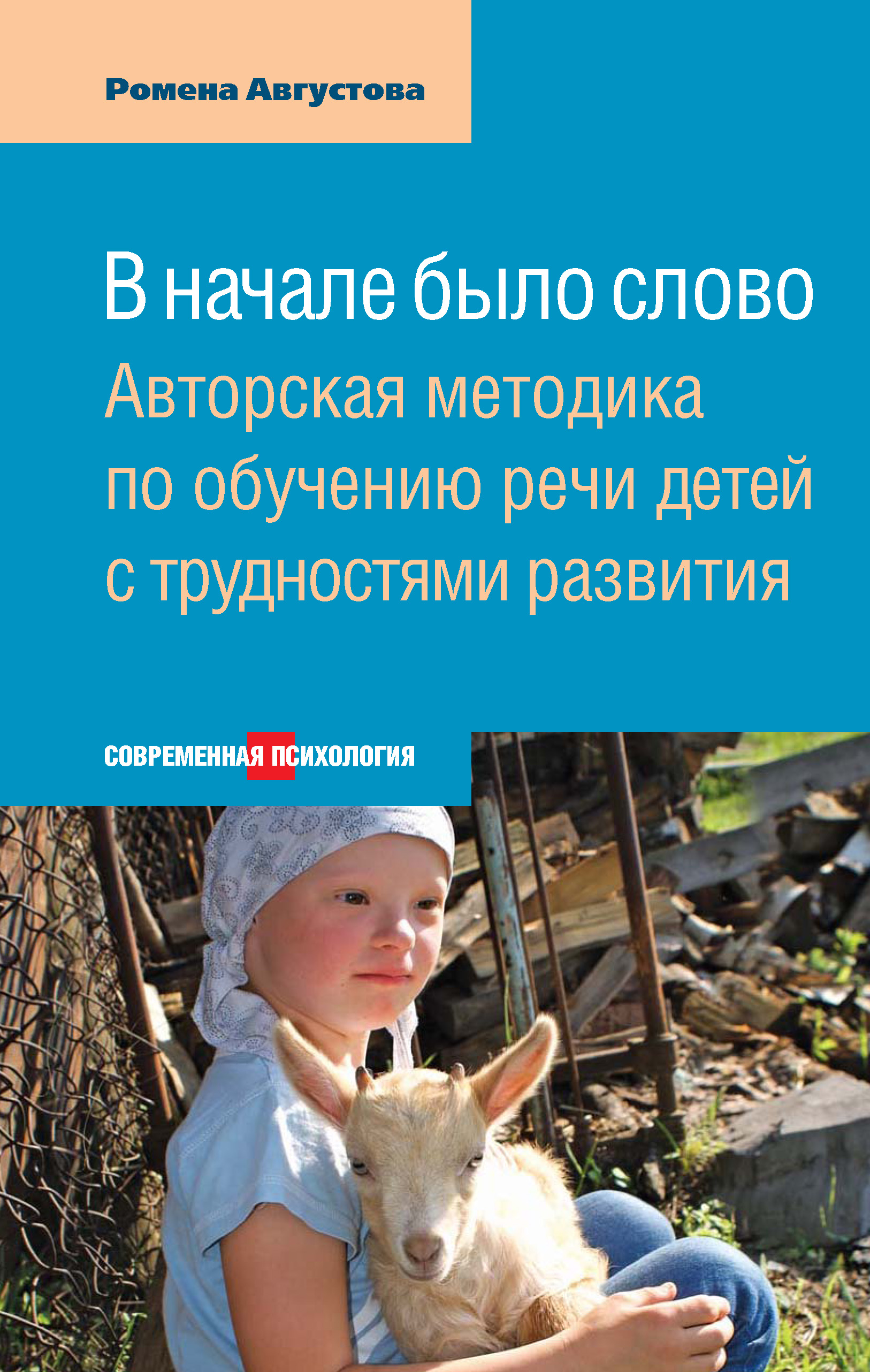 Читать онлайн «В начале было слово. Авторская методика по обучению речи  детей с трудностями развития», Ромена Августова – ЛитРес