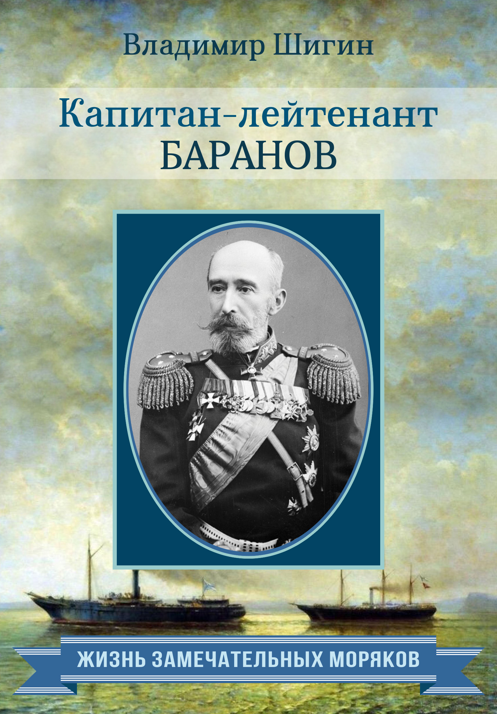 Капитан-лейтенант Баранов, Владимир Шигин – скачать книгу fb2, epub, pdf на  ЛитРес