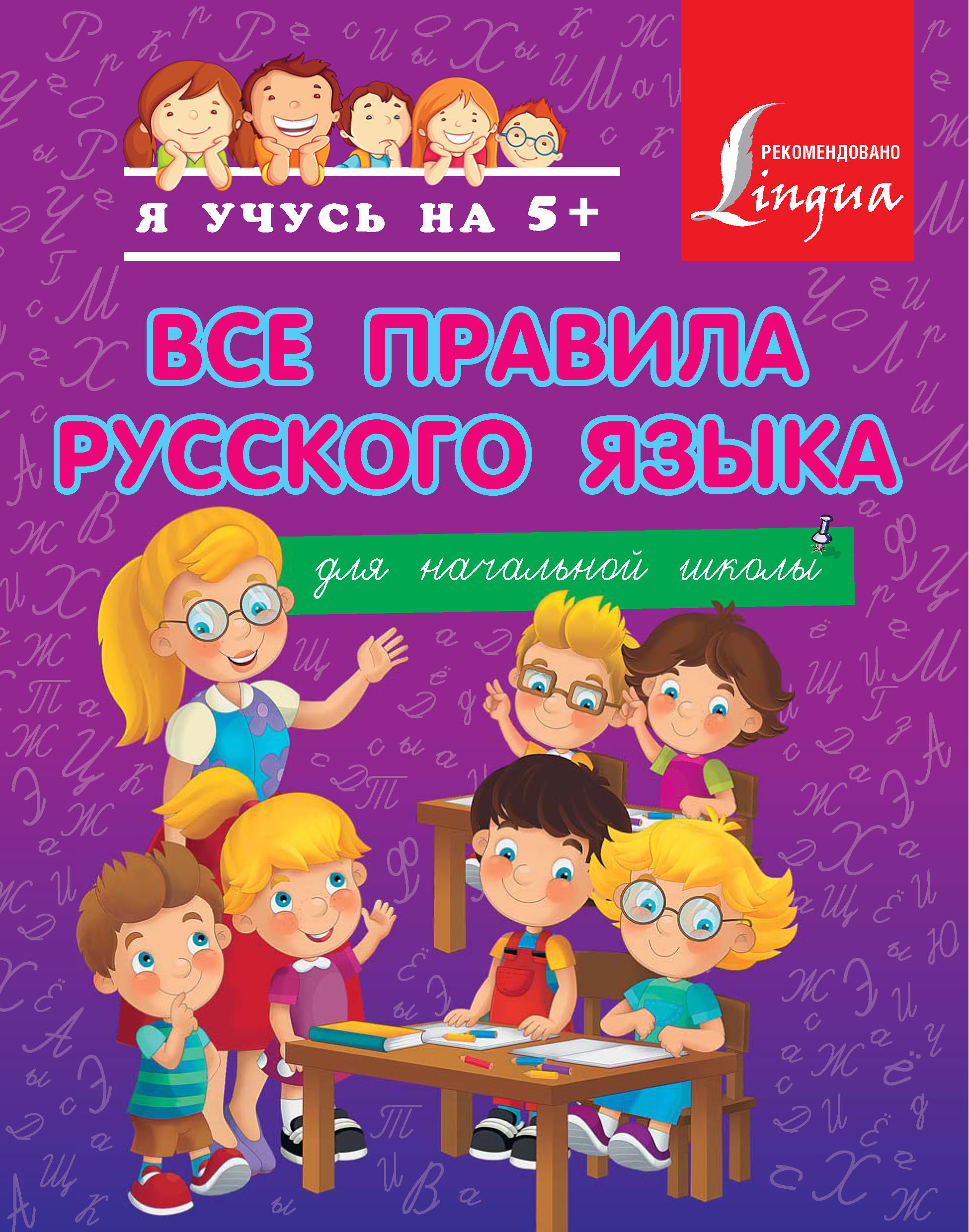 Русский язык все материалы. Русский язык начальная школа. Книги для начальной школы.