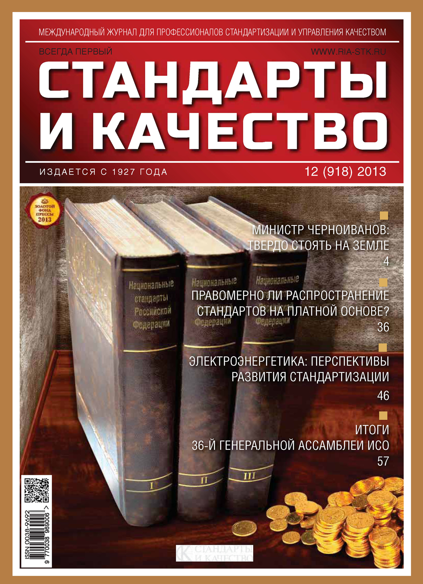 Качество издания. Журнал стандарты и качество. Стандарт качества. Стандарты и качество Издательство. Стандарты и качество журнал обложка.