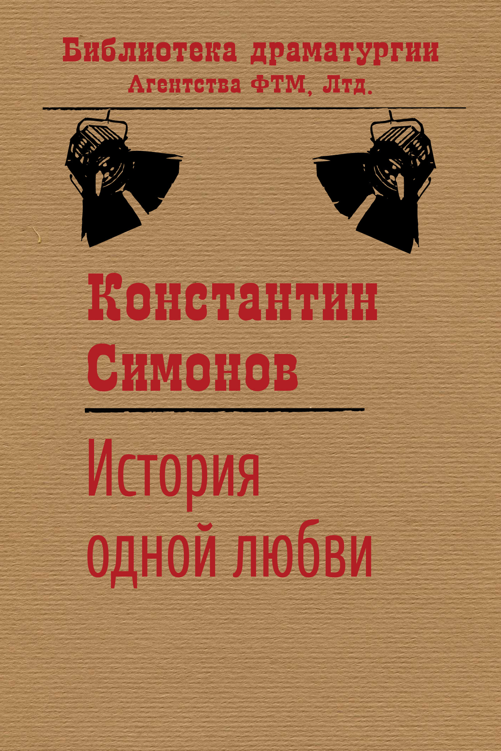 Читать онлайн «Так и будет», Константин Симонов – ЛитРес