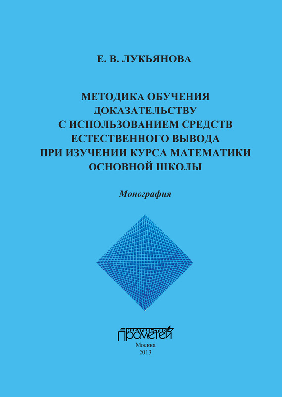 Обучение доказательству. Методы обучения книга. Монографии по методике обучения географии. Обучение математическим доказательствам в школе. Метод Лукьянова.