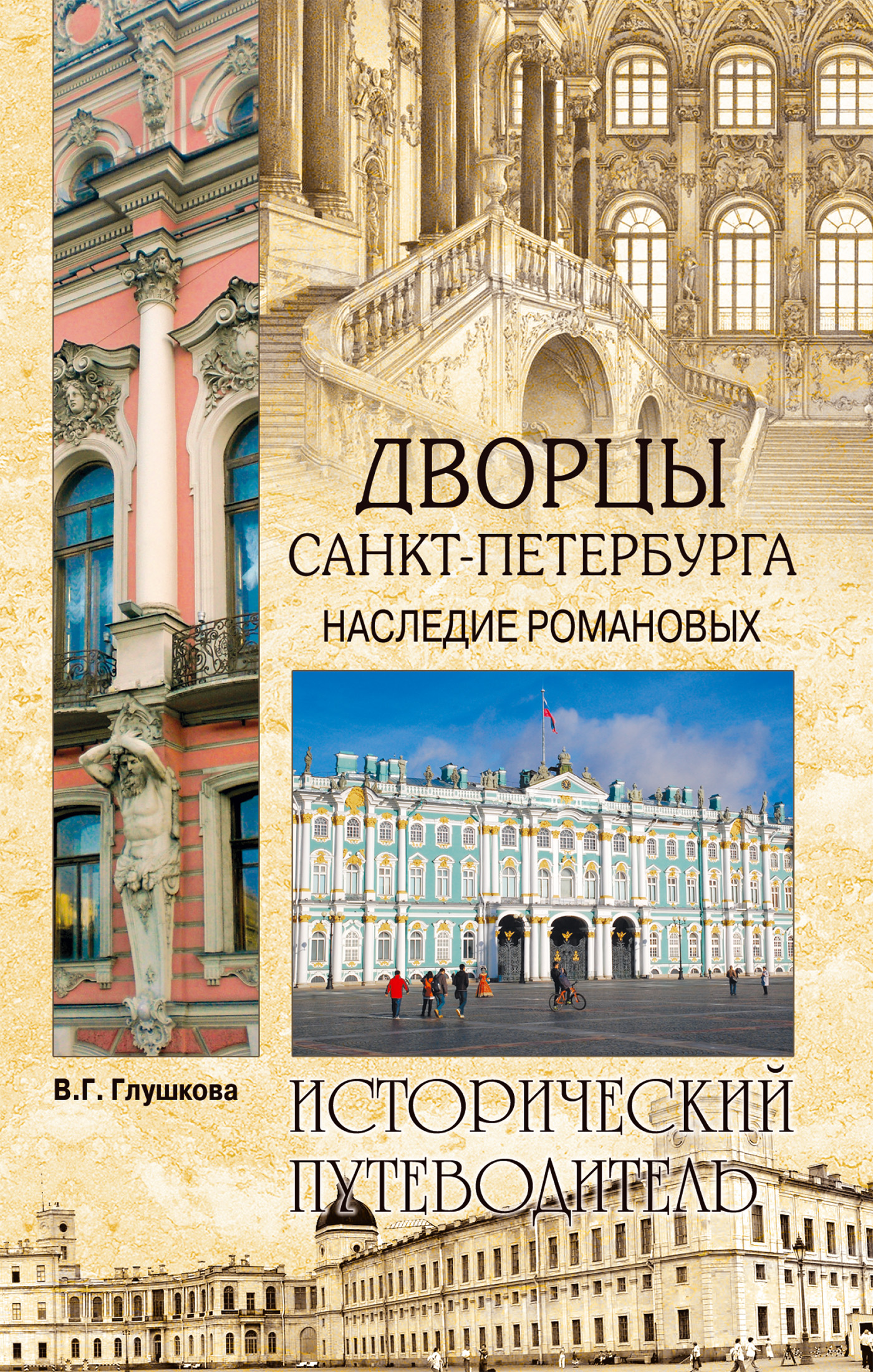 Дворцы Санкт-Петербурга. Наследие Романовых, Вера Георгиевна Глушкова –  скачать книгу fb2, epub, pdf на ЛитРес