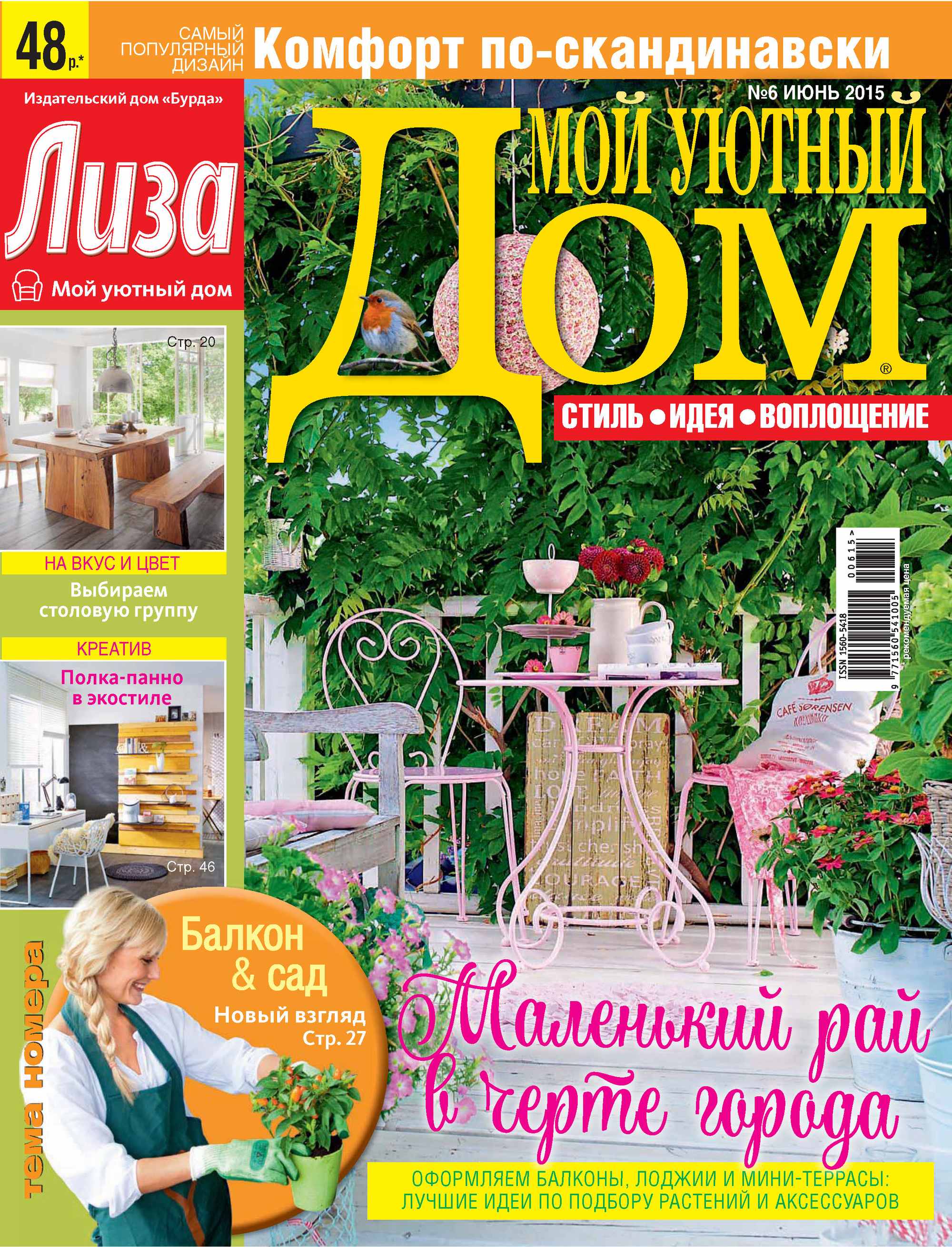 Журнал «Лиза. Мой уютный дом» №01/2015, ИД «Бурда» – скачать pdf на ЛитРес