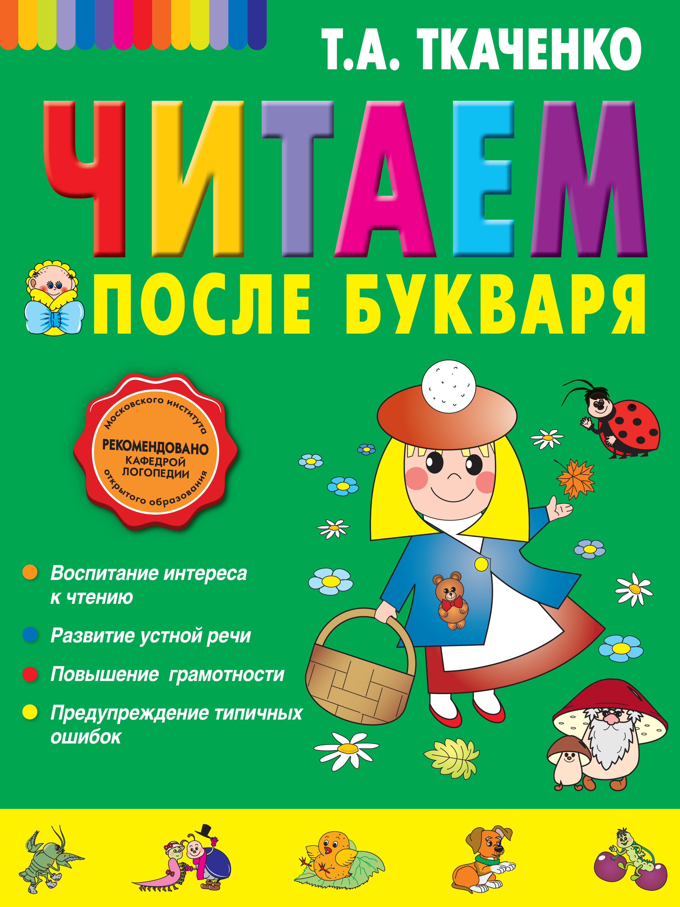 Первые прописи: методика ранней грамотности, Т. А. Ткаченко – скачать pdf  на ЛитРес