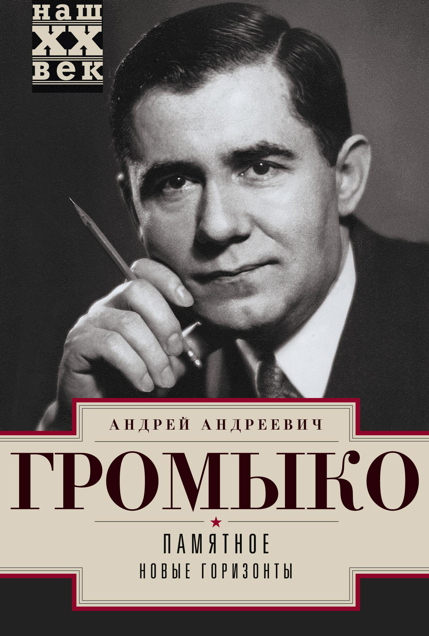 Читать онлайн «Памятное. Новые горизонты. Книга 1», Андрей Громыко –  ЛитРес, страница 9