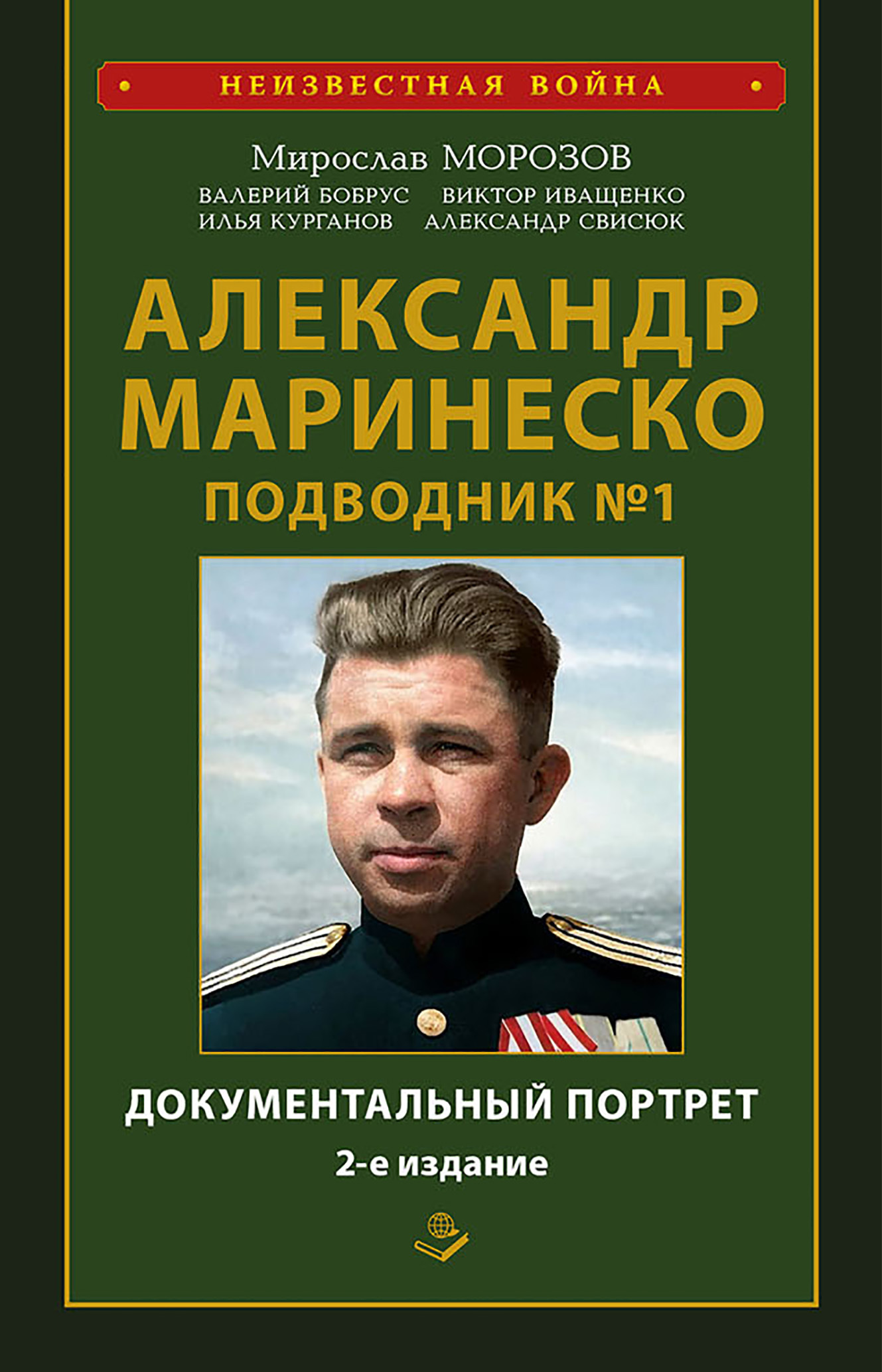 Читать онлайн «Александр Маринеско. Подводник № 1. Документальный портрет.  Сборник документов», undefined – ЛитРес, страница 5