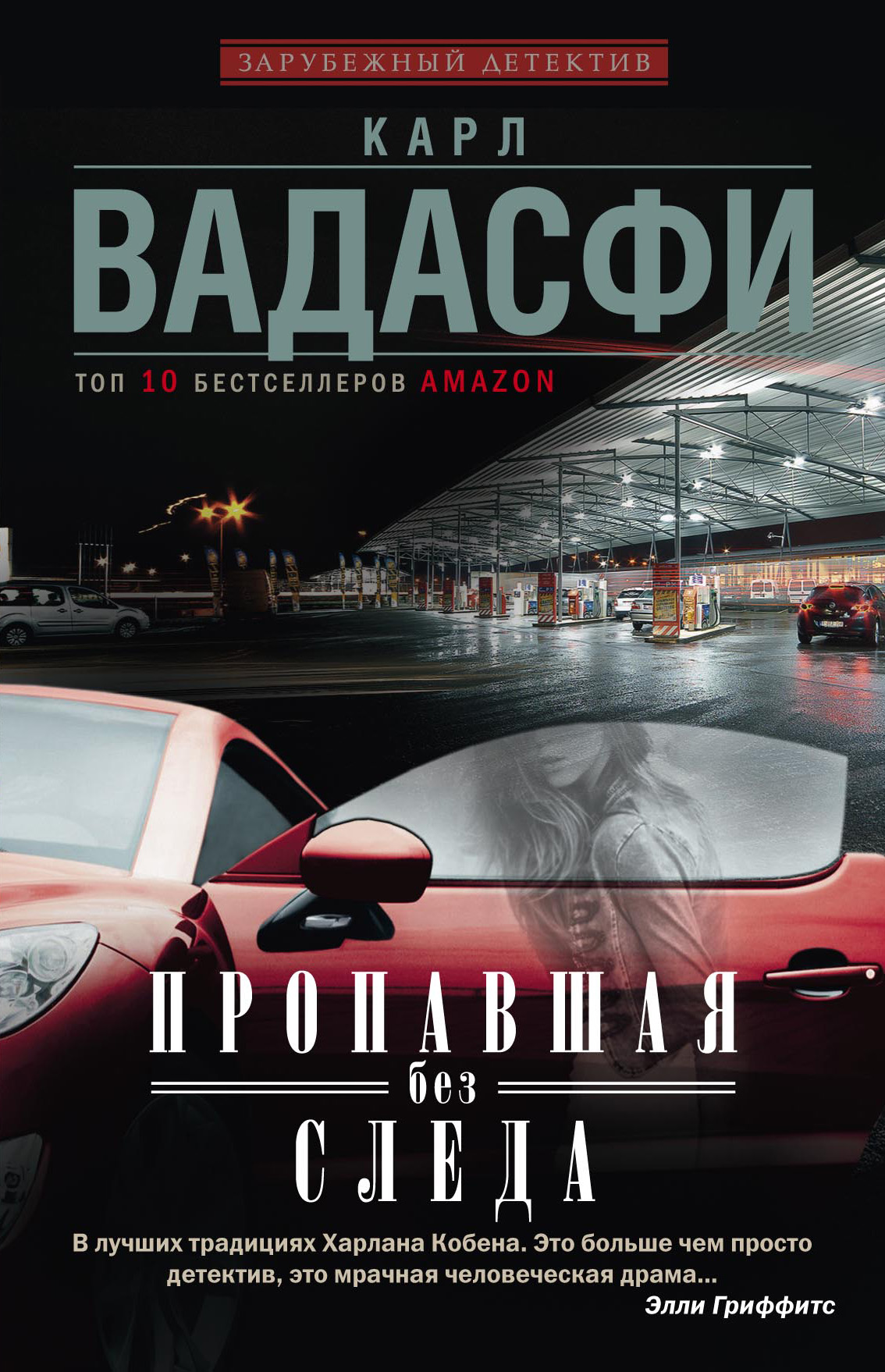 Зарубежный триллер книги. Книги триллеры. Зарубежные триллеры книги. Зарубежный детектив. Книги детективы триллеры.