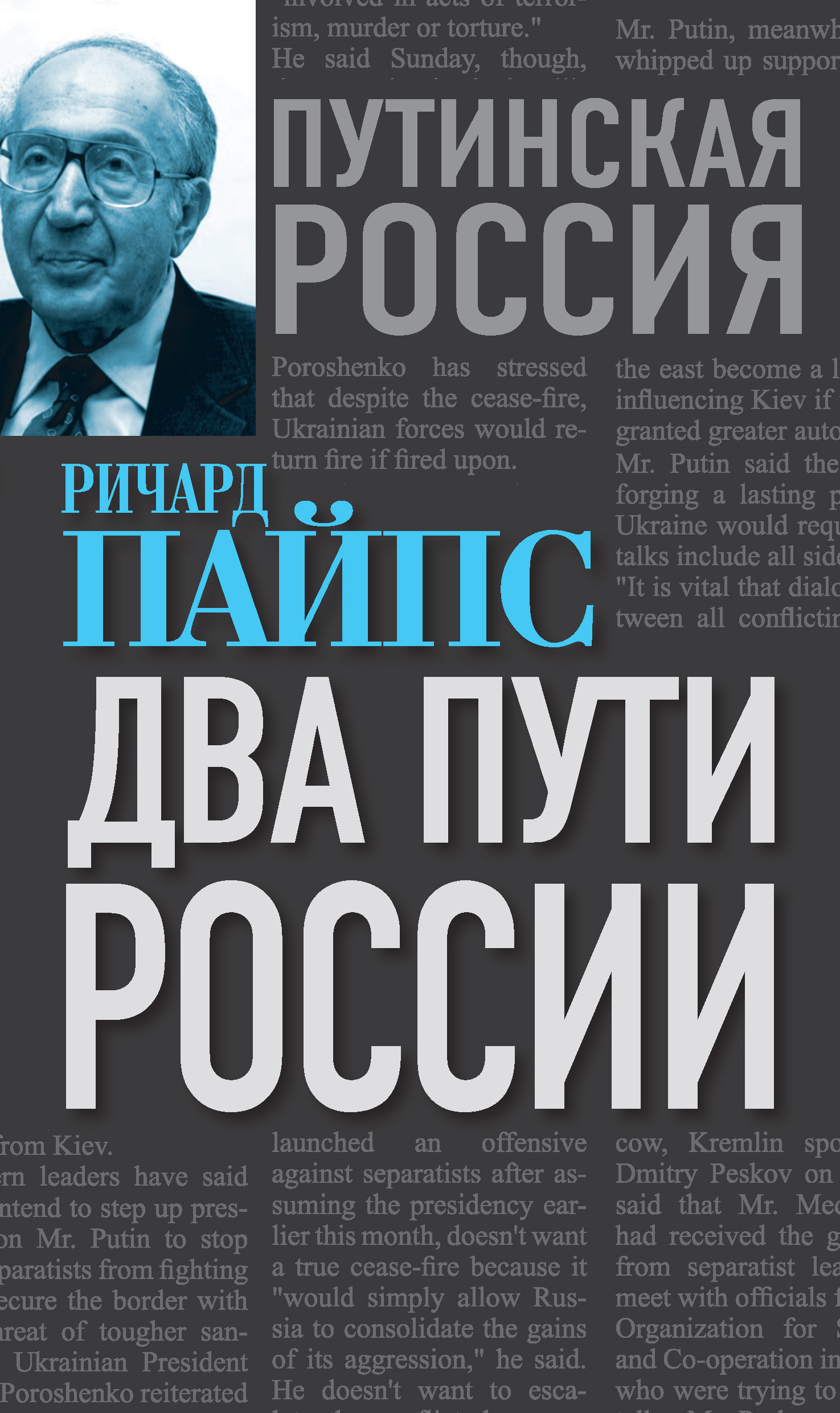 Путин и Запад. Не учите Россию жить!, Дмитрий Саймс – скачать книгу fb2,  epub, pdf на ЛитРес