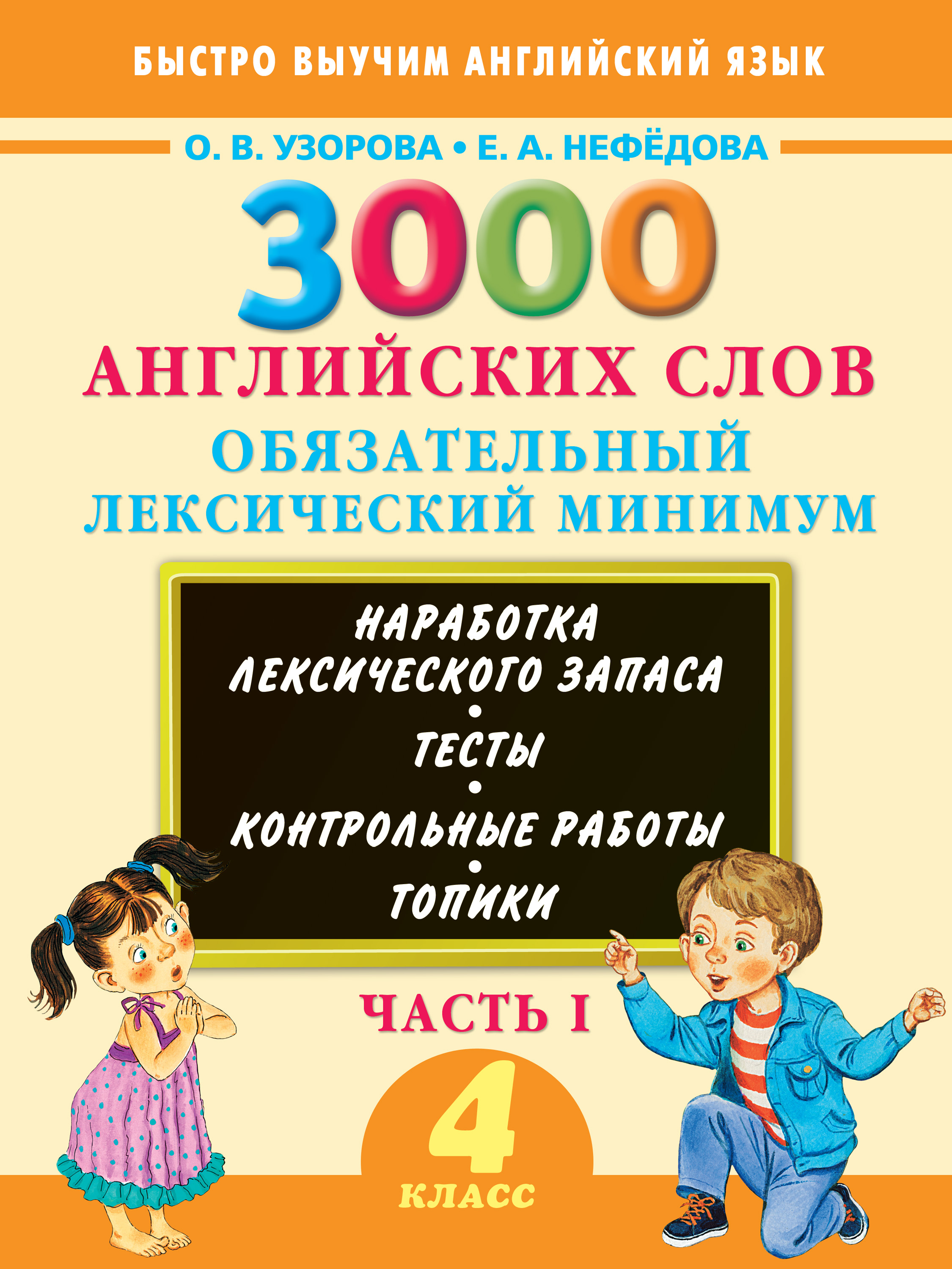 3000 английских слов. Обязательный лексический минимум. 4 класс. Часть I,  О. В. Узорова – скачать pdf на ЛитРес