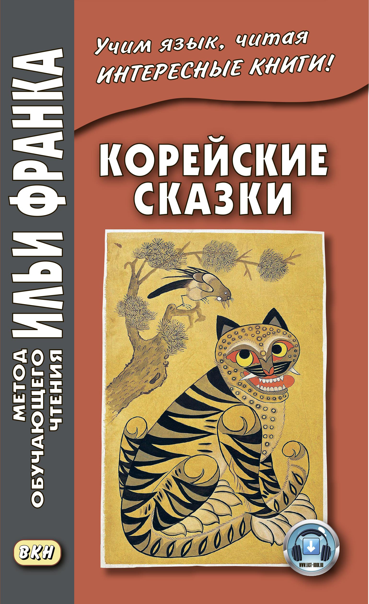 Корейские сказки / 한국동화 – скачать книгу fb2, epub, pdf на ЛитРес