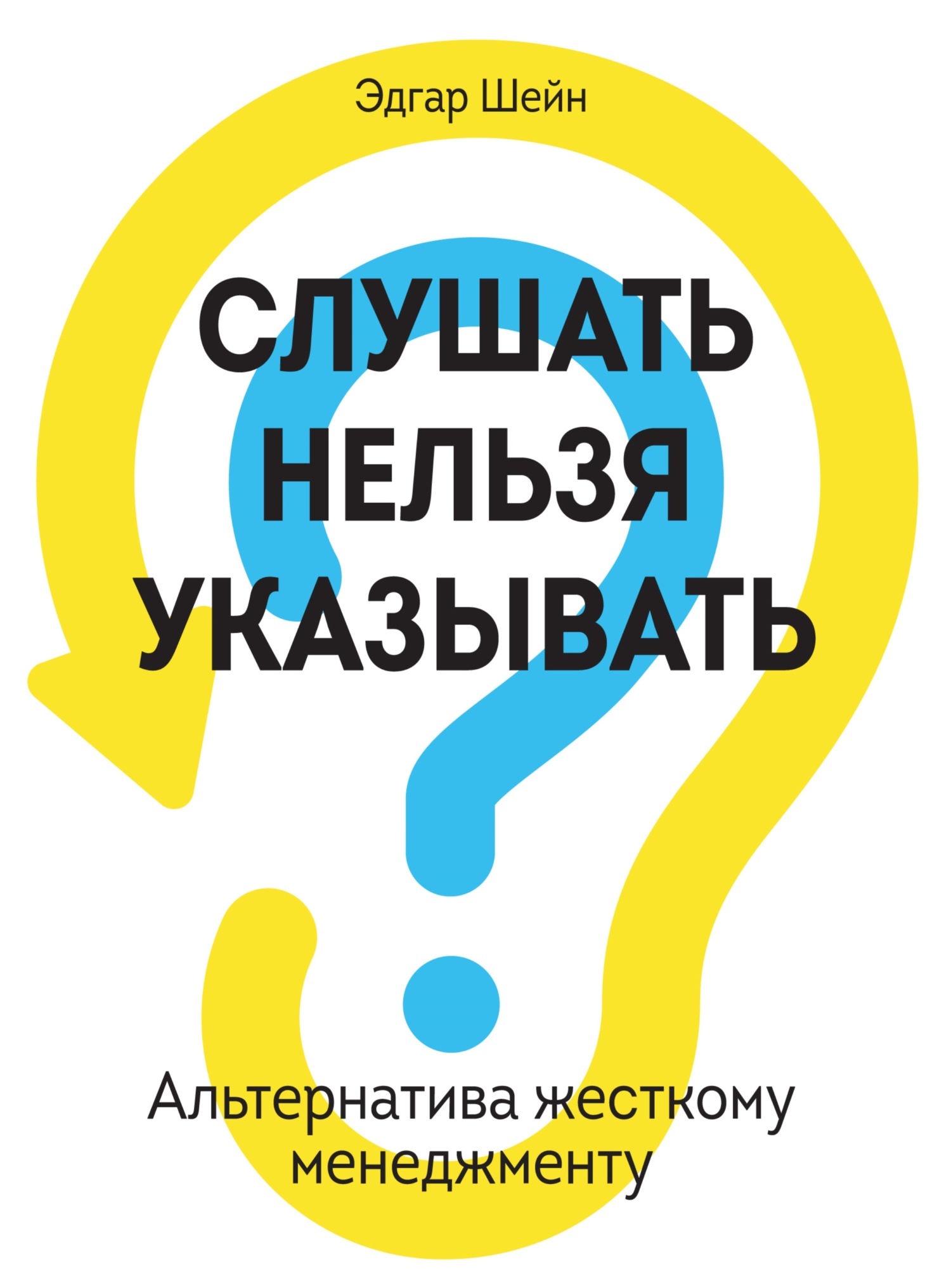 Слушать нельзя указывать. Альтернатива жесткому менеджменту, Эдгар Шейн –  скачать книгу fb2, epub, pdf на ЛитРес