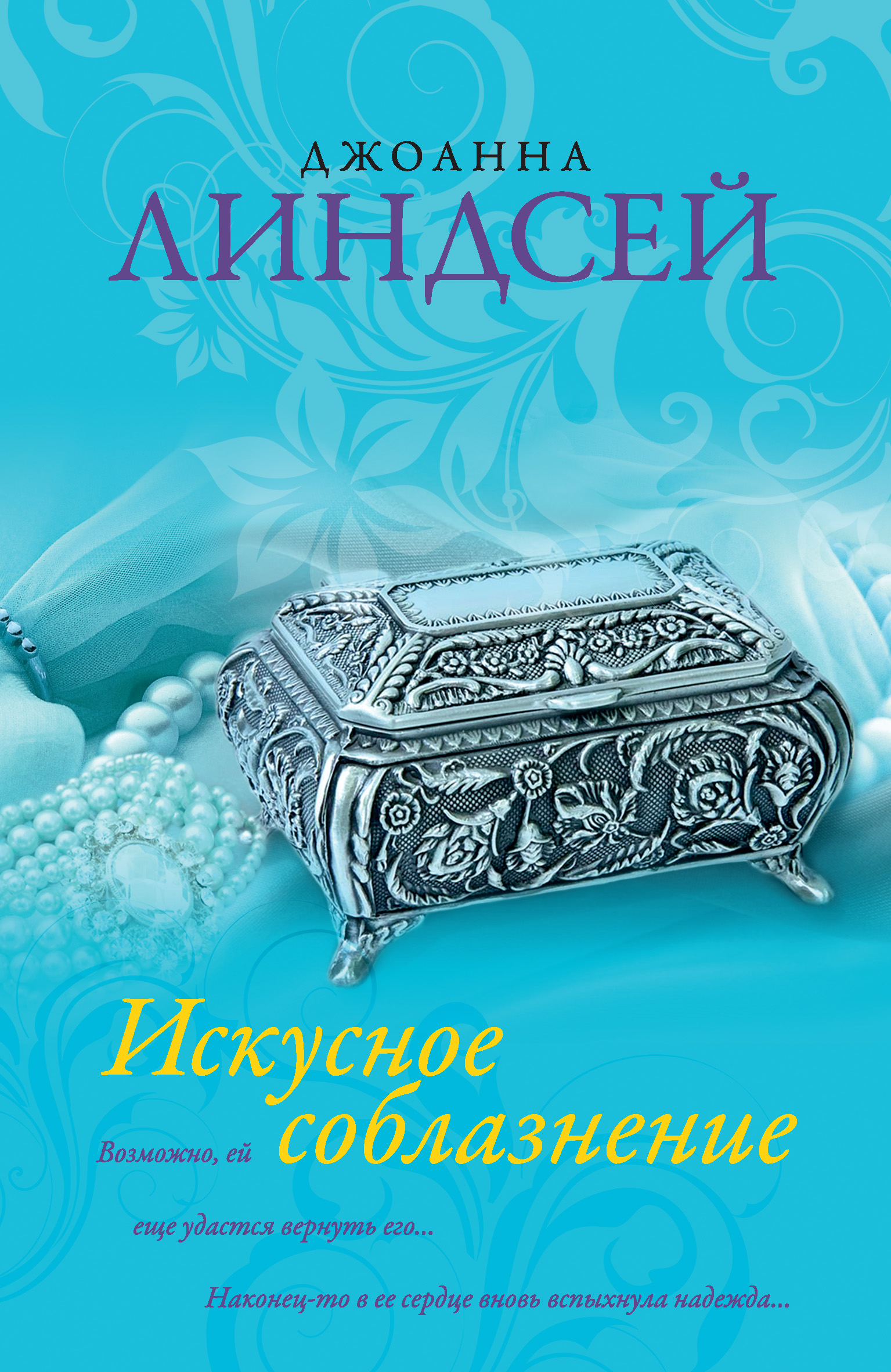 Джоанна линдсей. Искусное соблазнение книга. Джоанна Линдсей книги. Джоанна Линдсей обложки книг.