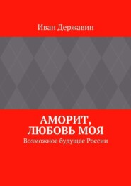 Аморит, любовь моя. Возможное будущее России