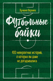 Футбольные байки: 100 невероятных историй, о которых вы даже не догадывались