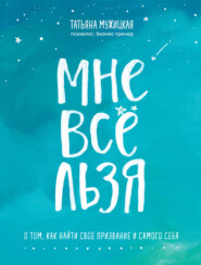 Мне все льзя. О том, как найти свое призвание и самого себя